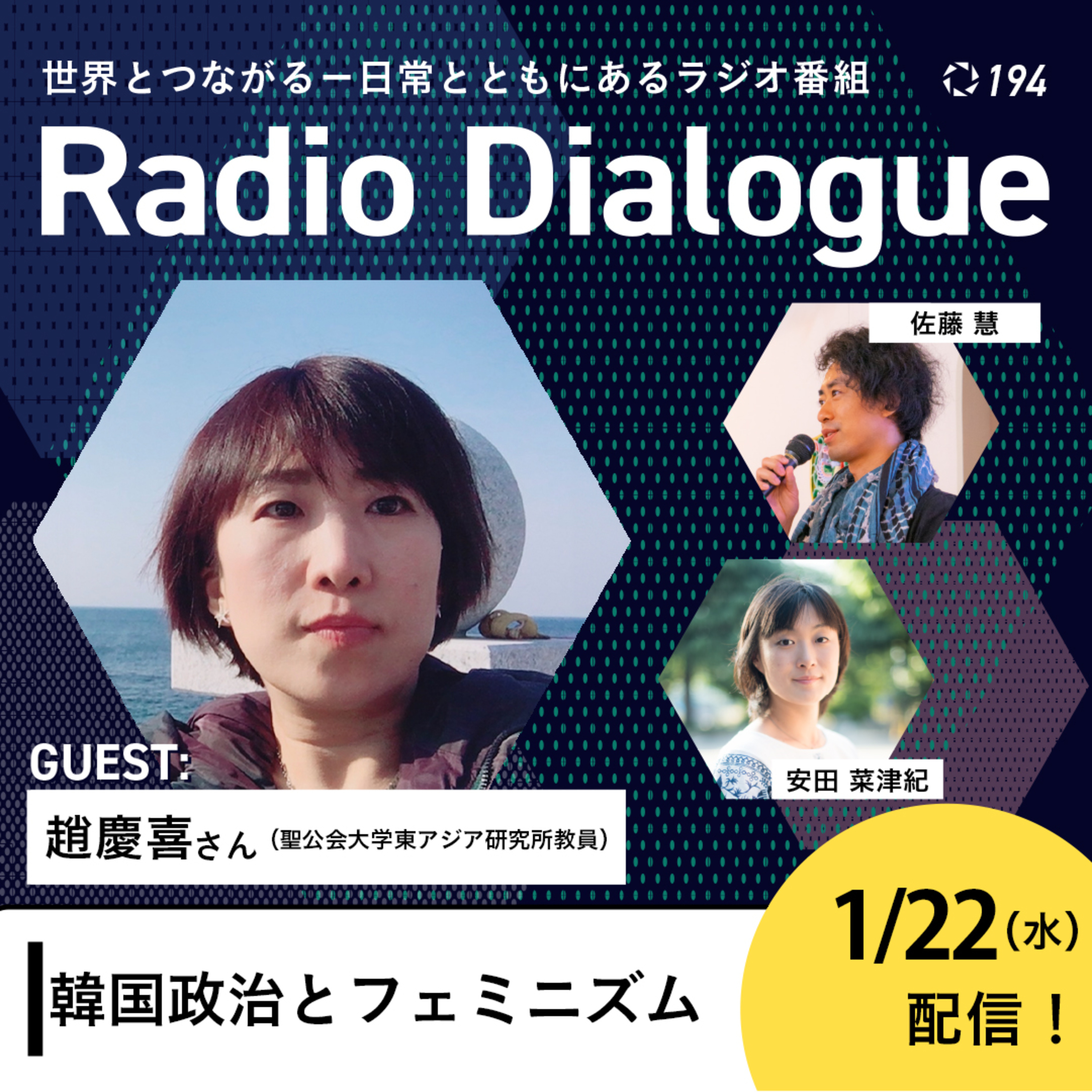 第194回 ゲスト:趙慶喜さん「韓国政治とフェミニズム」Radio Dialogue by D4P(2025/1/22)