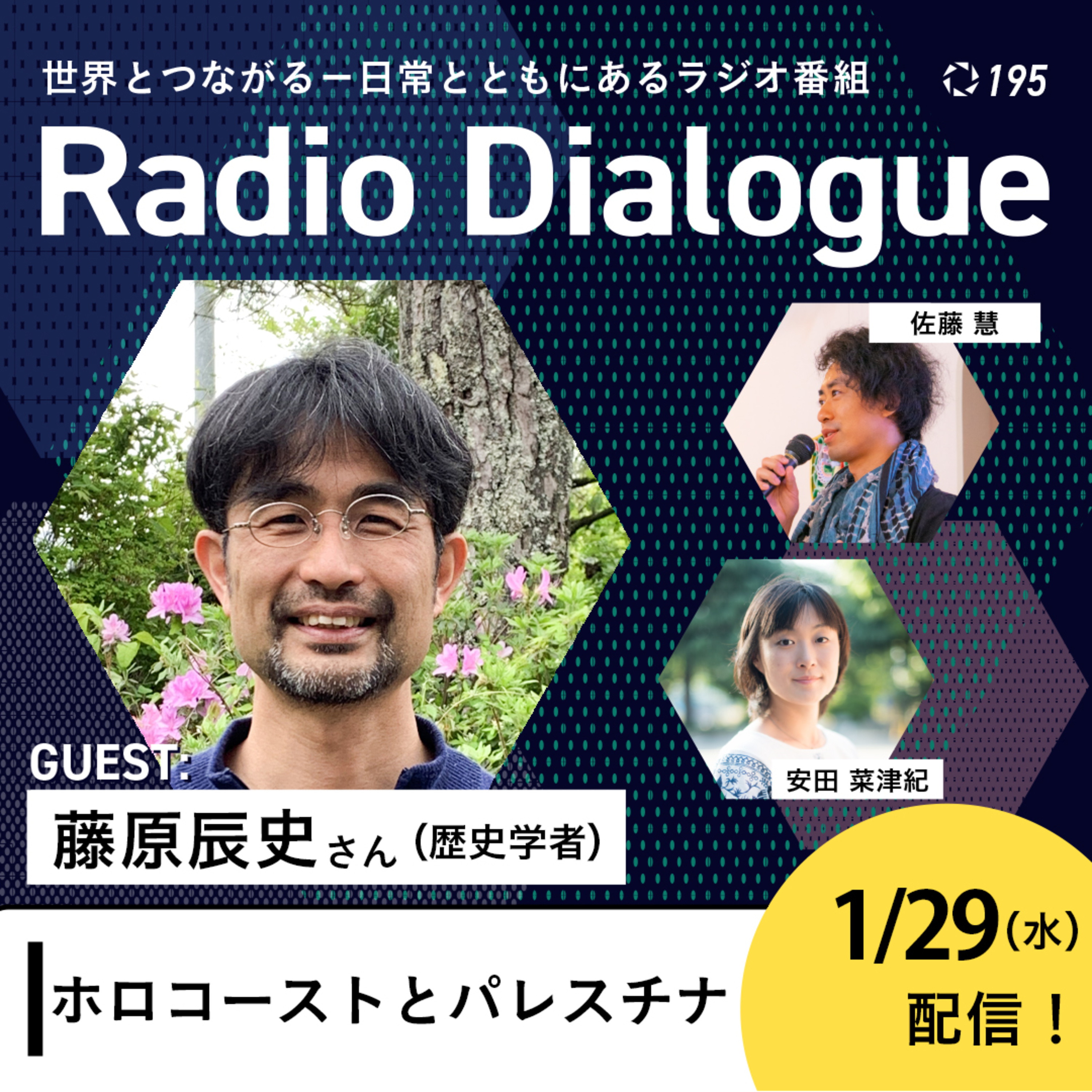 第195回 ゲスト:藤原辰史さん「ホロコーストとパレスチナ」Radio Dialogue by D4P(2025/1/29)