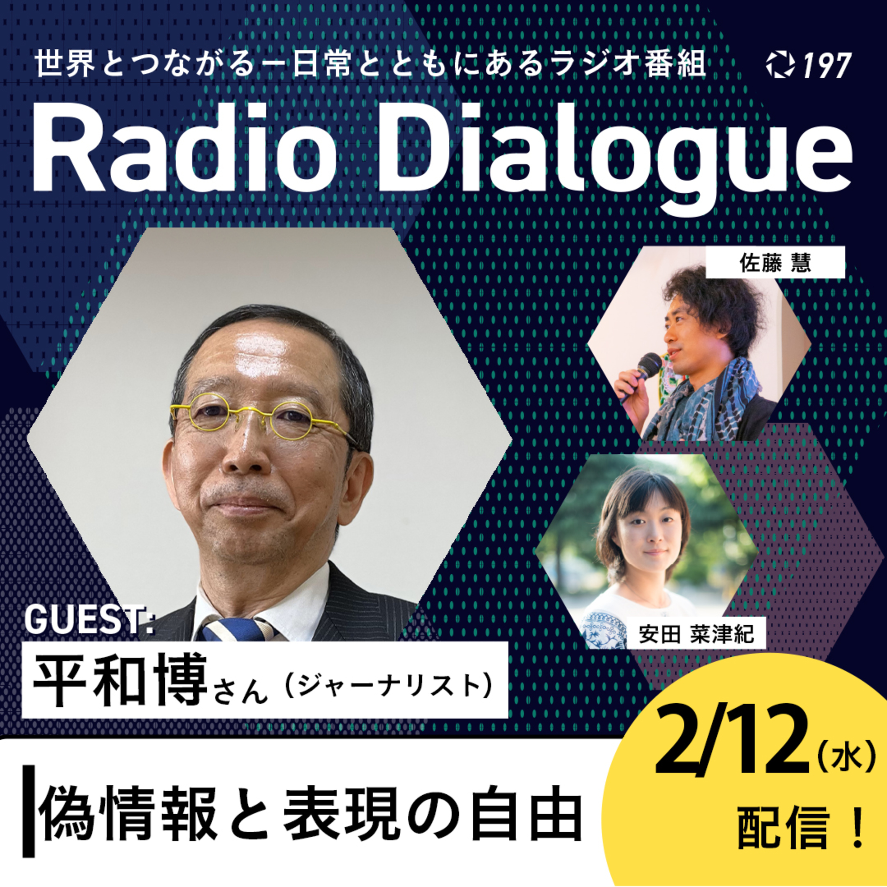 第197回 ゲスト:平和博さん「偽情報と表現の自由」Radio Dialogue by D4P(2025/2/12)
