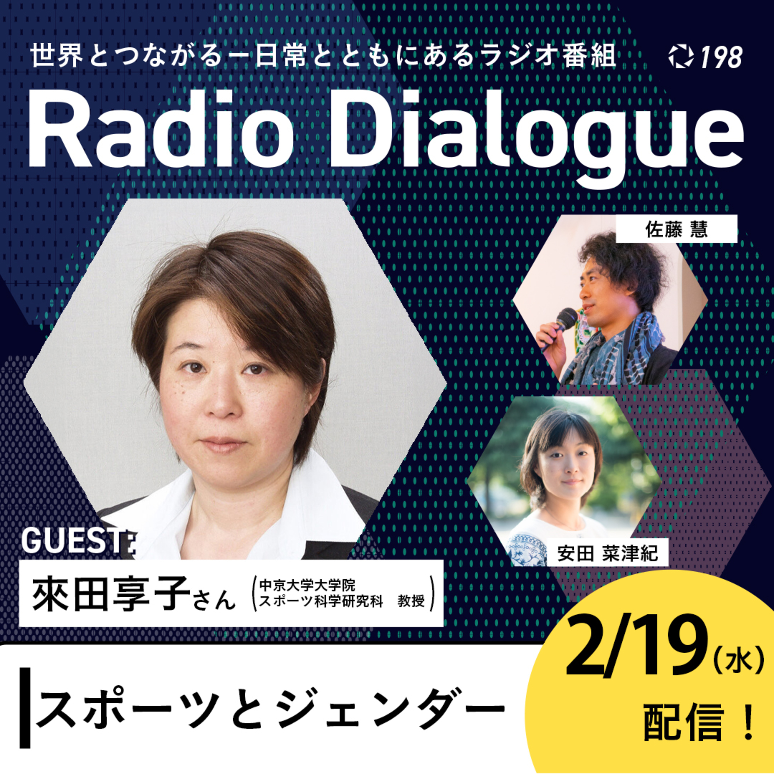 第198回 ゲスト:來田享子さん「スポーツとジェンダー」Radio Dialogue by D4P(2025/2/19)