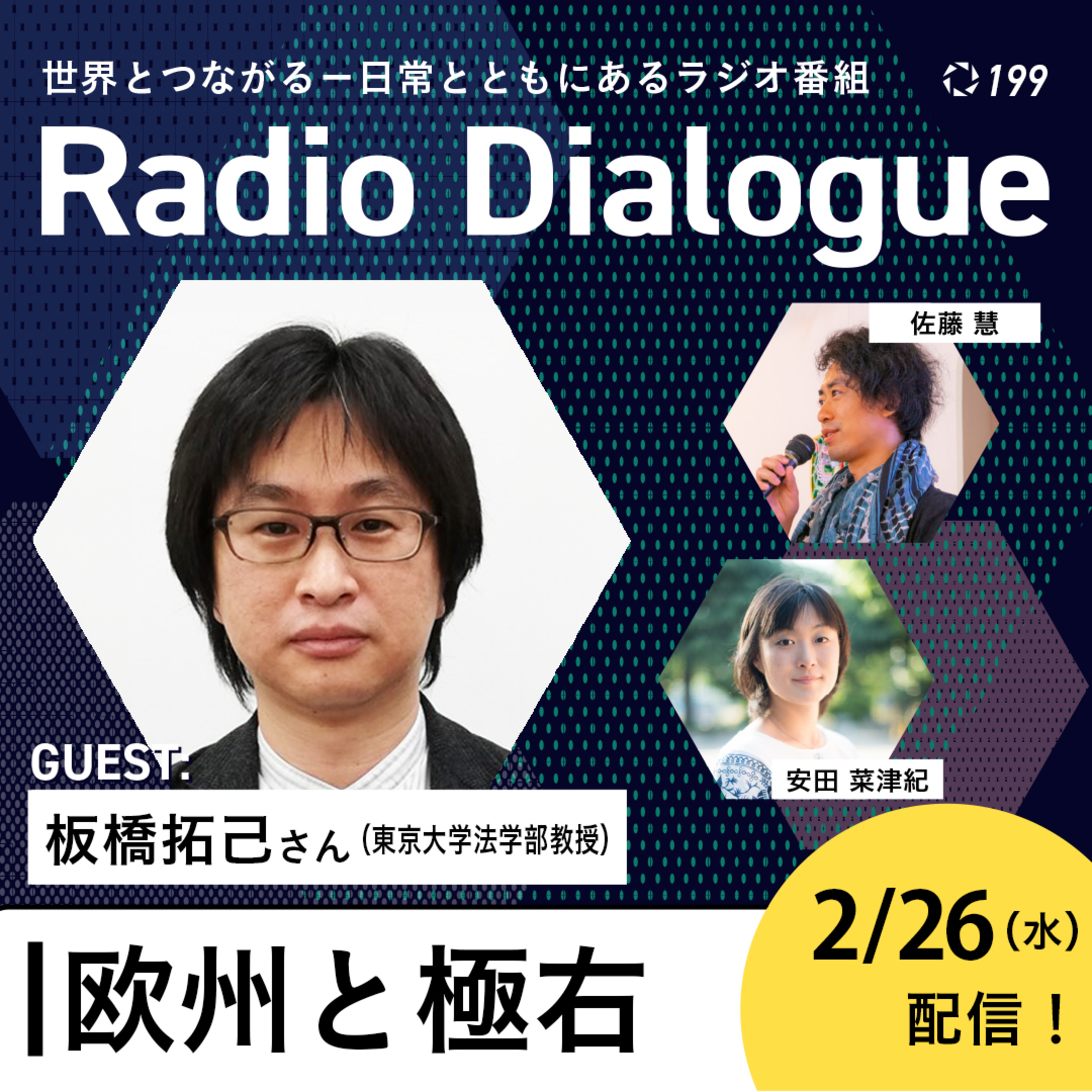 第199回 ゲスト:板橋拓己さん「欧州と極右」Radio Dialogue by D4P(2025/2/26)
