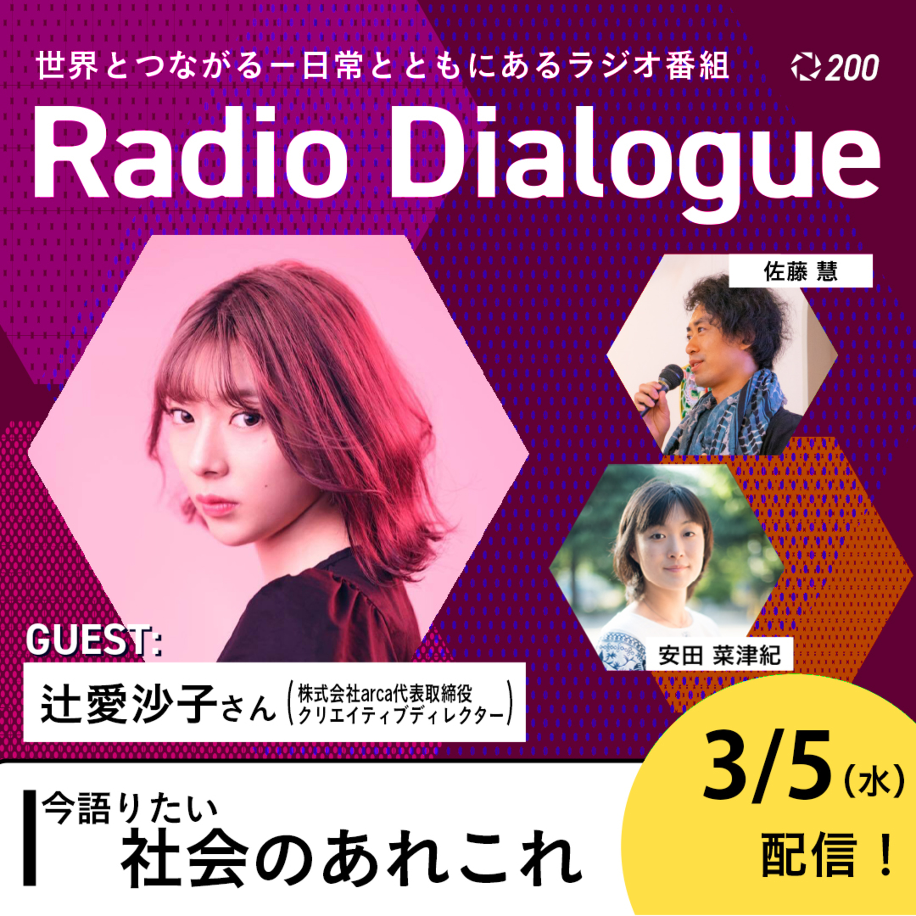 第200回 ゲスト:辻愛沙子さん「今語りたい社会のあれこれ」Radio Dialogue by D4P(2025/3/5)