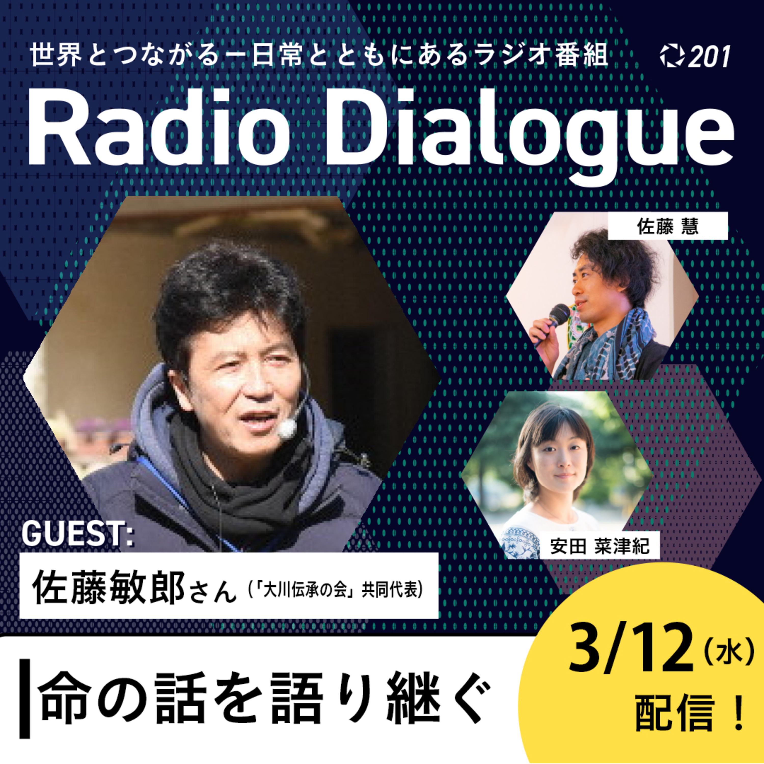 第201回 ゲスト:佐藤敏郎さん「命の話を語り継ぐ」Radio Dialogue by D4P(2025/3/12)