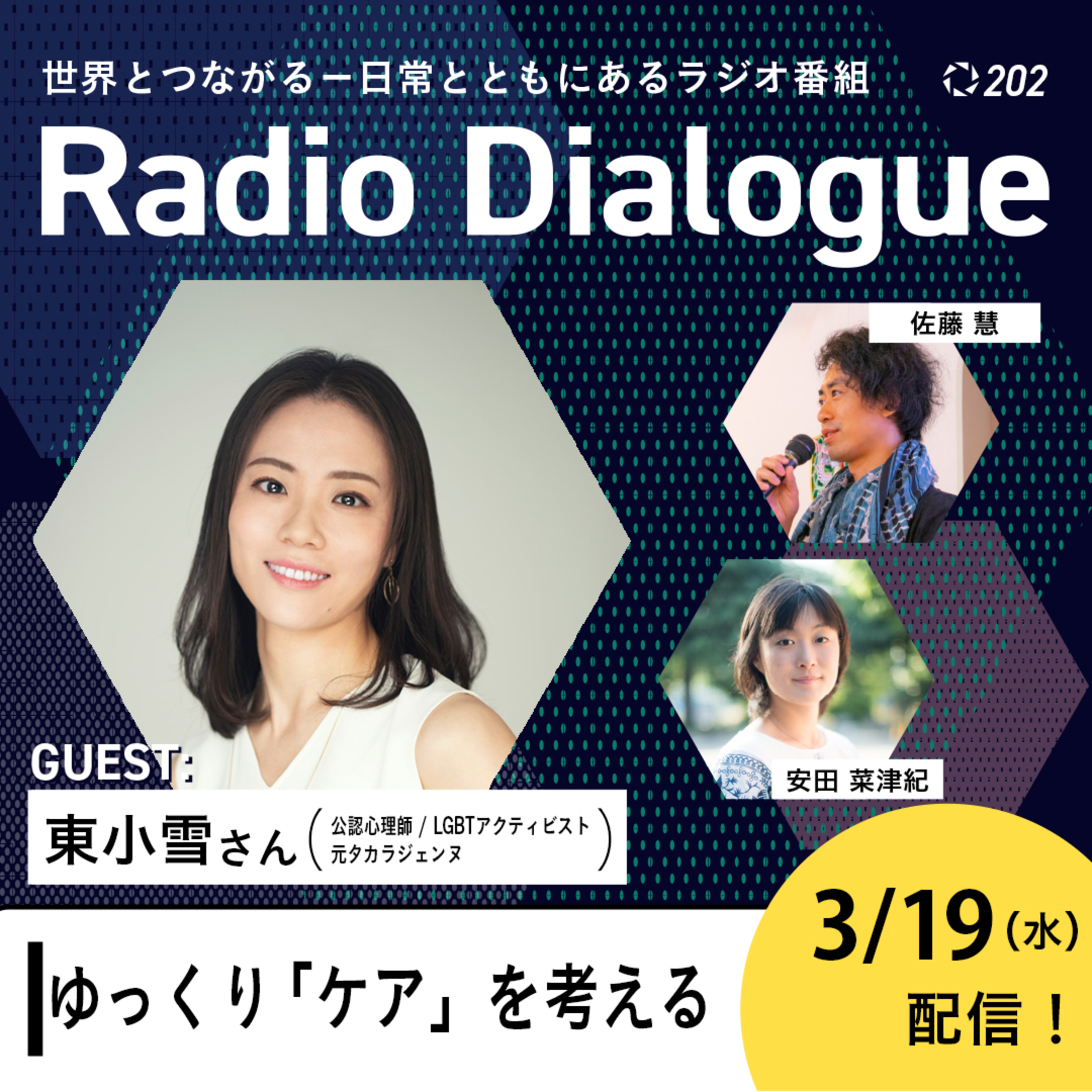 第202回 ゲスト:東小雪さん「ゆっくり「ケア」を考える」Radio Dialogue by D4P(2025/3/19)
