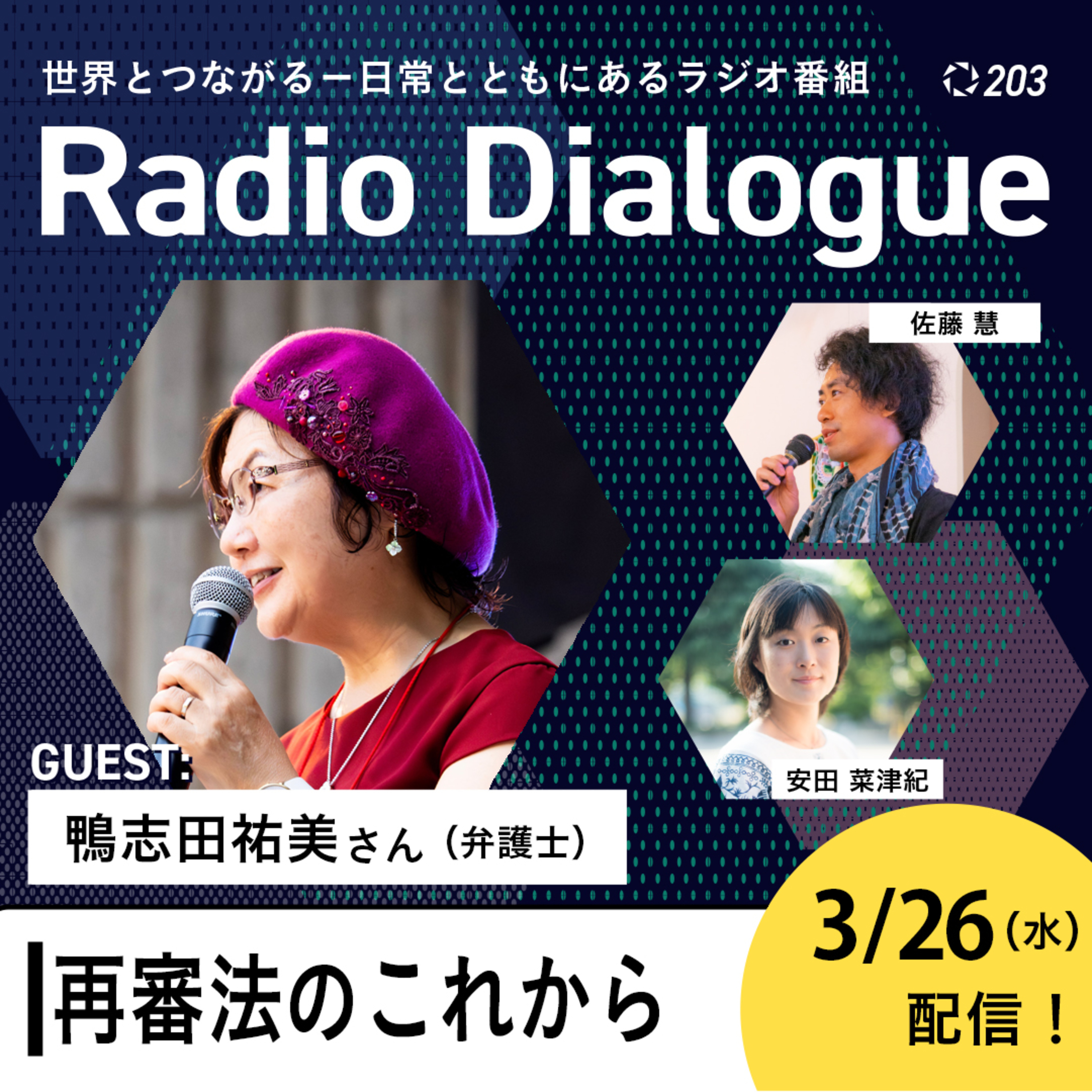 第203回 ゲスト:鴨志田祐美さん「再審法のこれから」Radio Dialogue by D4P(2025/3/26)