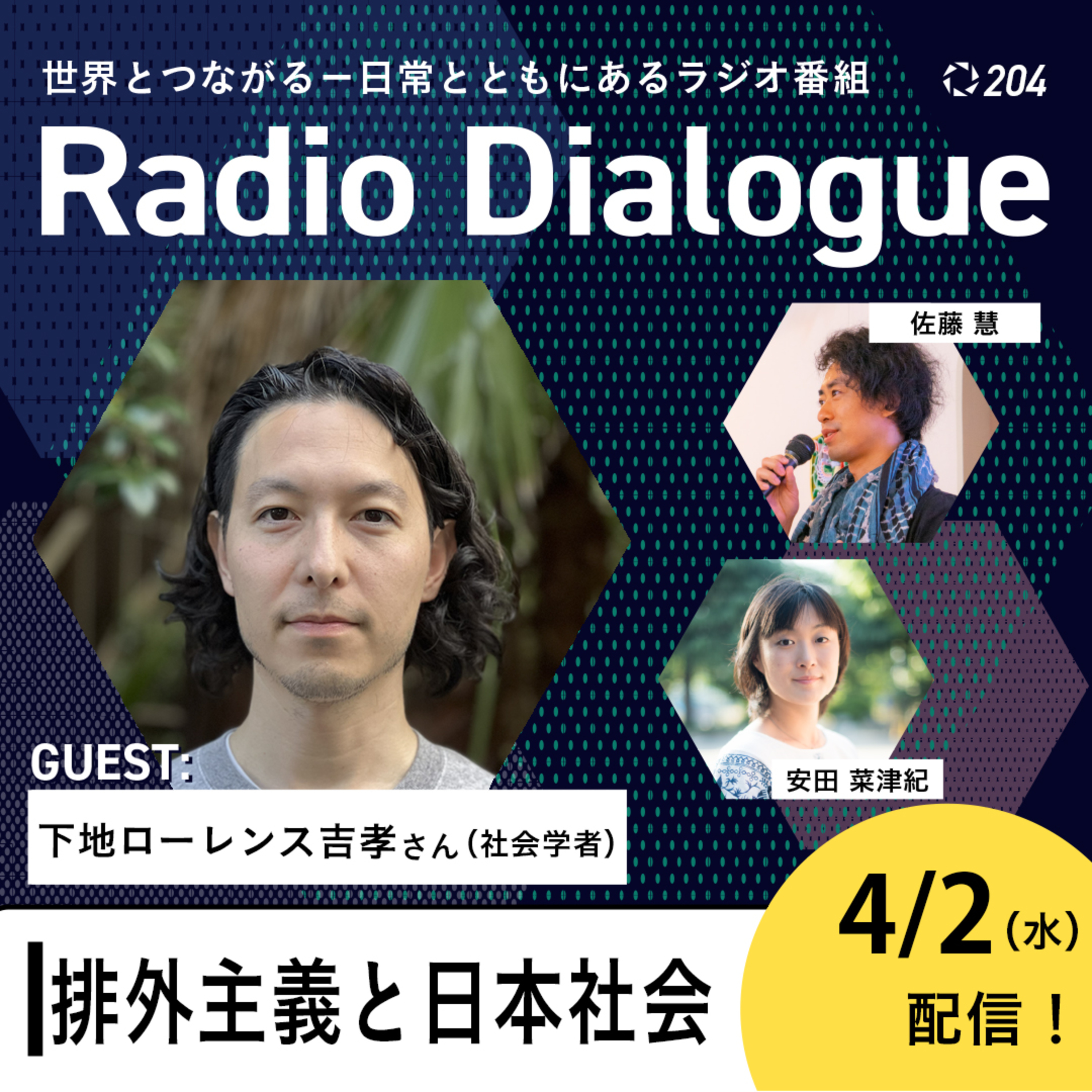 第204回 ゲスト:下地ローレンス吉孝さん「排外主義と日本社会」Radio Dialogue by D4P(2025/4/2)
