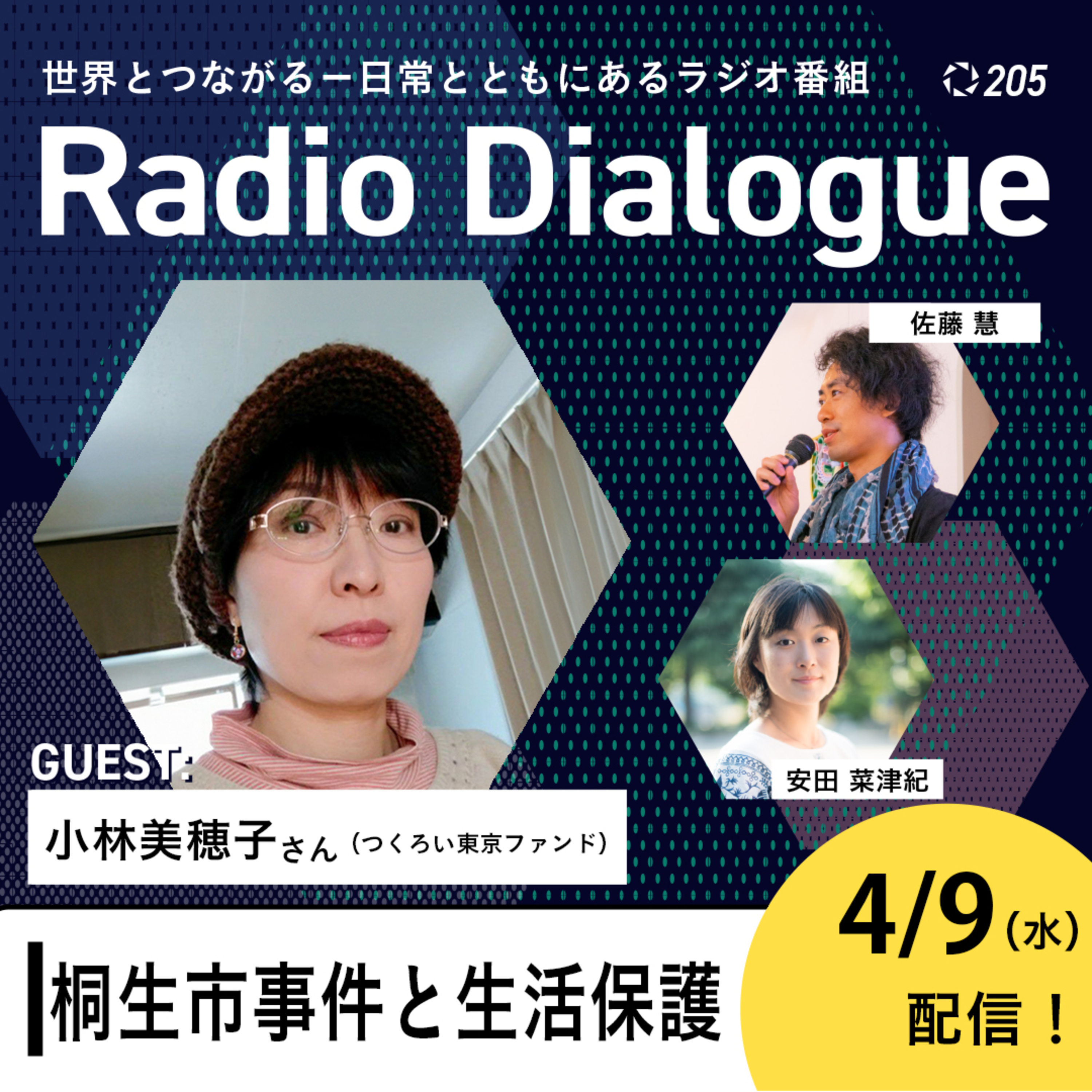 第205回 ゲスト:小林美穂子さん「桐生市事件と生活保護」Radio Dialogue by D4P(2025/4/9)