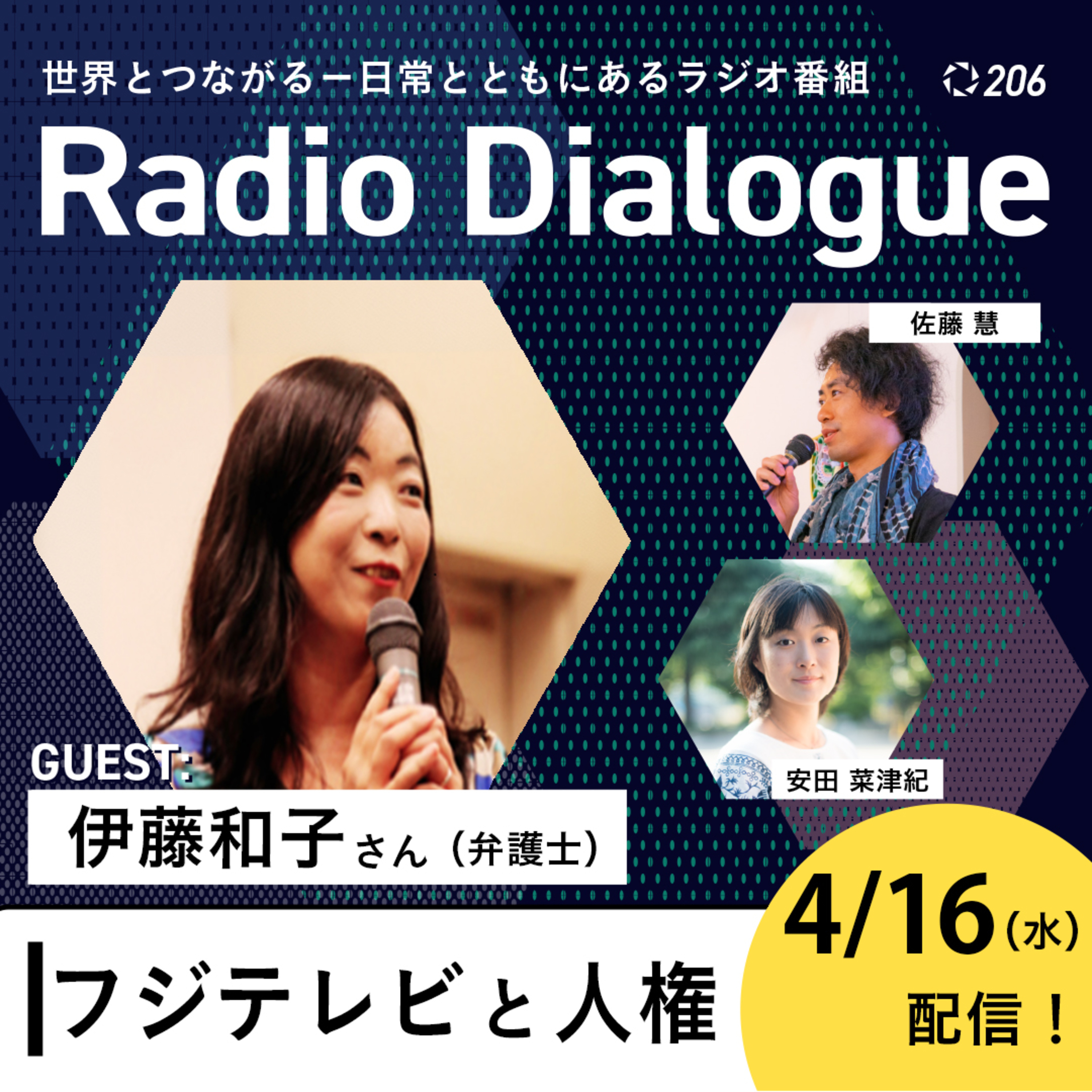 第206回 ゲスト:伊藤和子さん「フジテレビと人権」Radio Dialogue (2025/4/16)