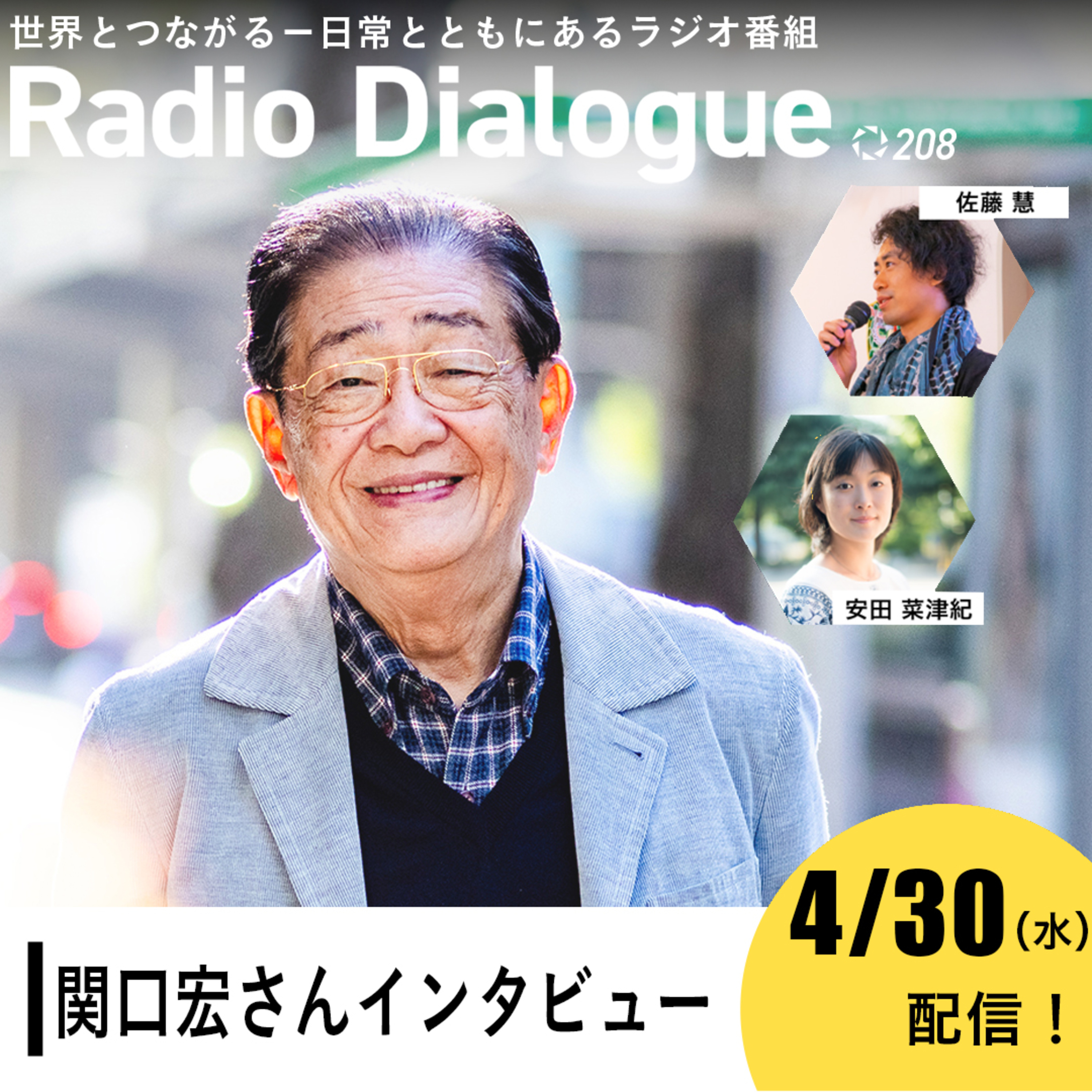 第208回 ゲスト:関口宏さん「関口宏さんインタビュー」Radio Dialogue (2025/4/30)
