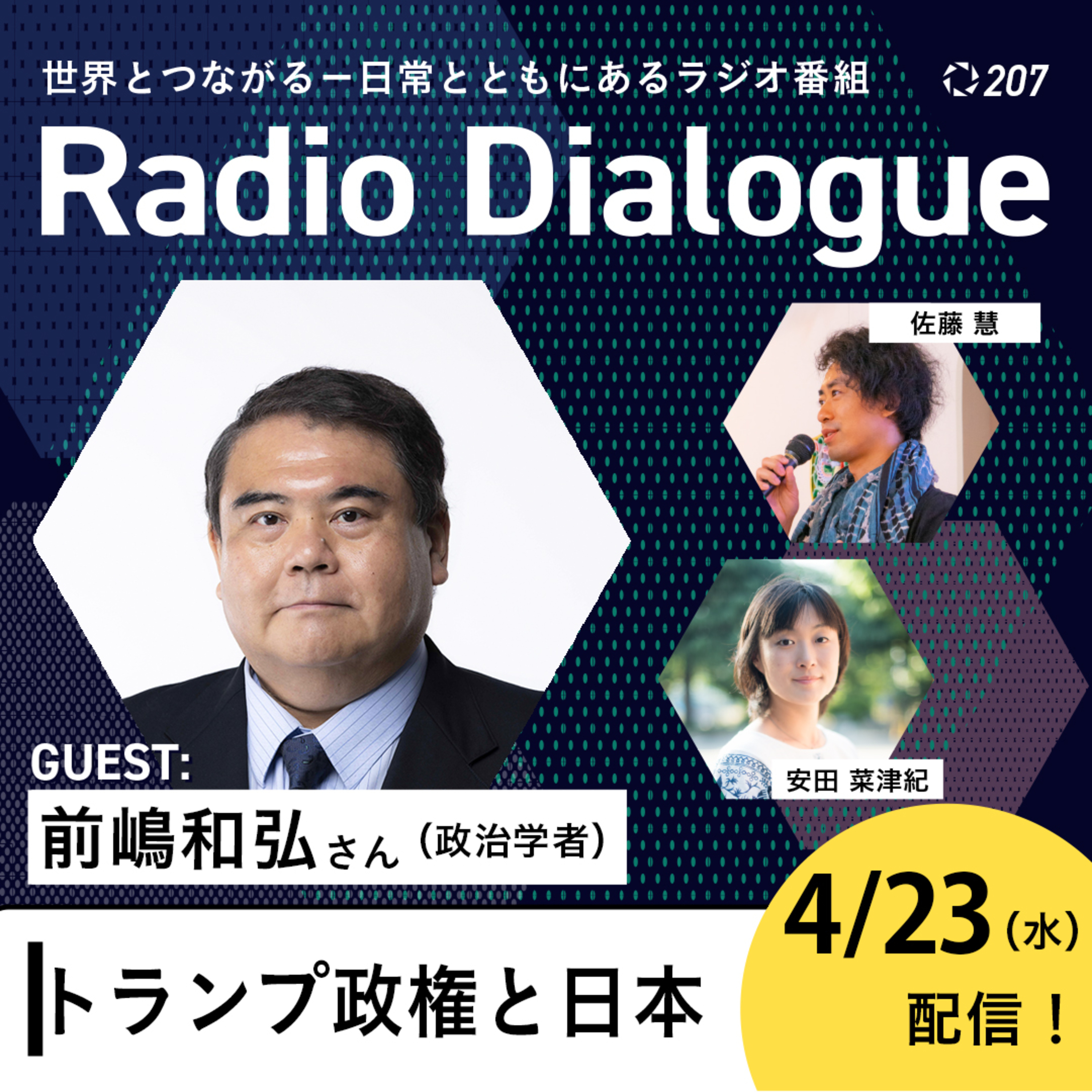 第207回 ゲスト:前嶋和弘さん「トランプ政権と日本」Radio Dialogue (2025/4/23)