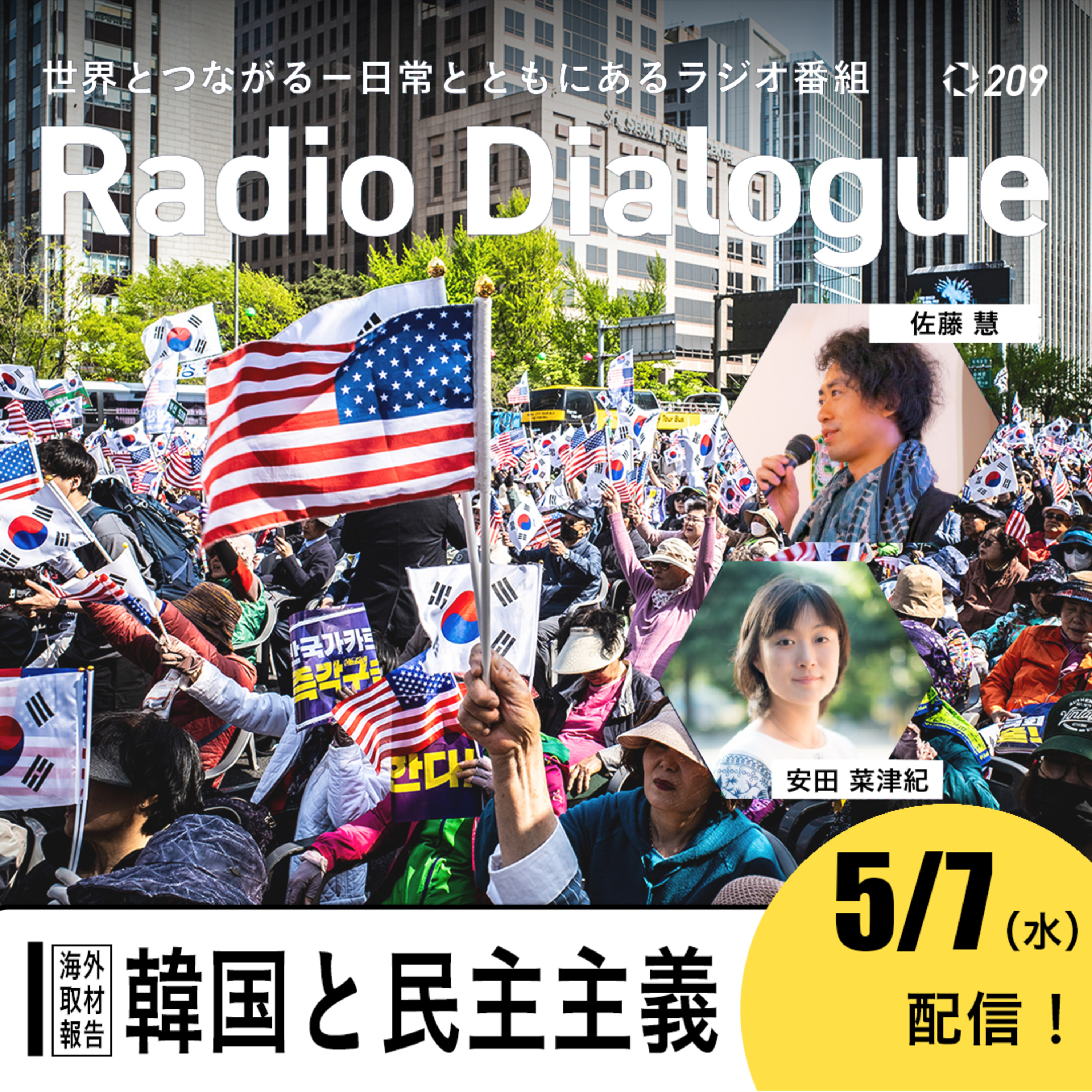 第209回 【海外取材報告】韓国 ~韓国と民主主義~ Radio Dialogue (2025/5/7)