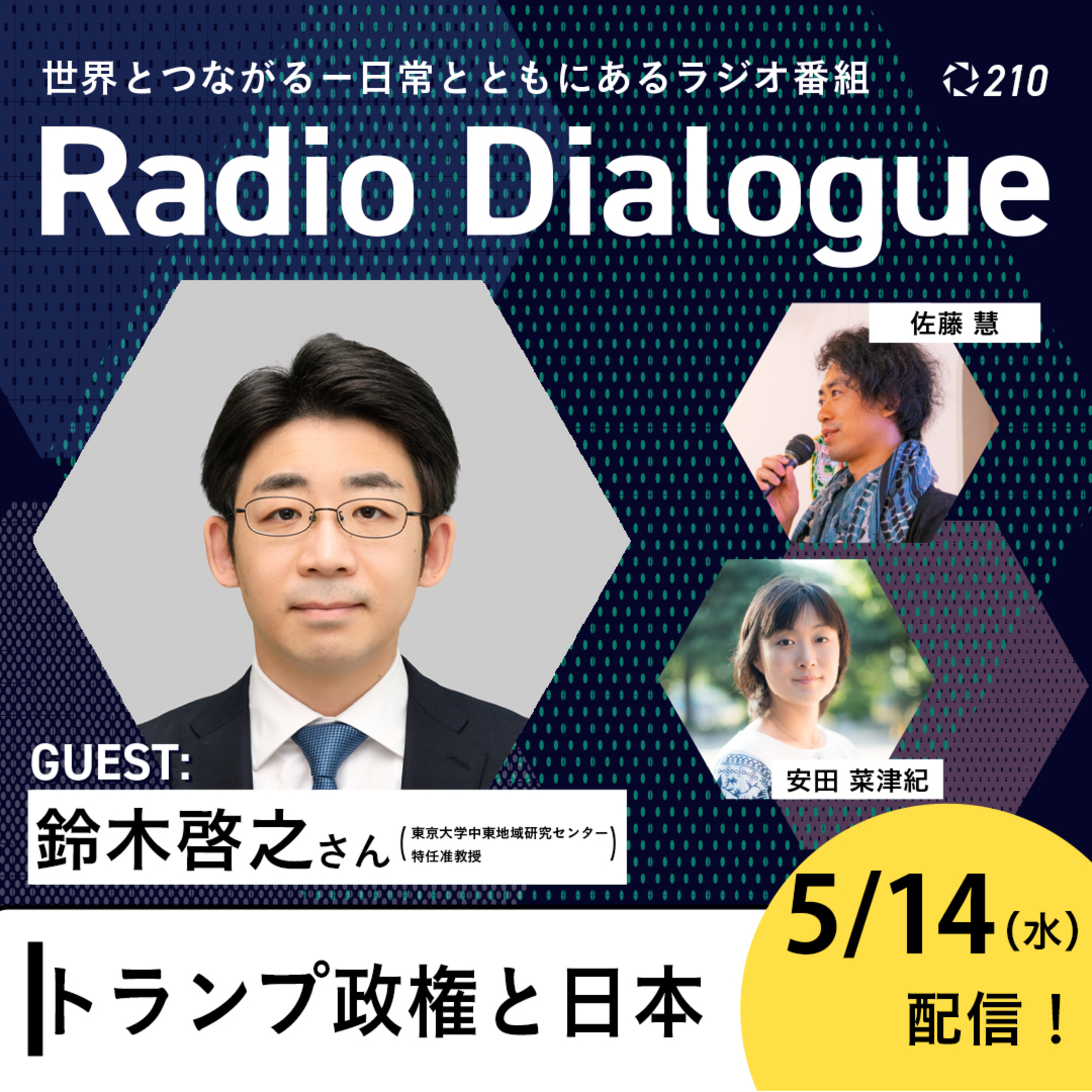 第210回 ゲスト:鈴木啓之さん「ナクバとパレスチナ」Radio Dialogue (2025/5/14)