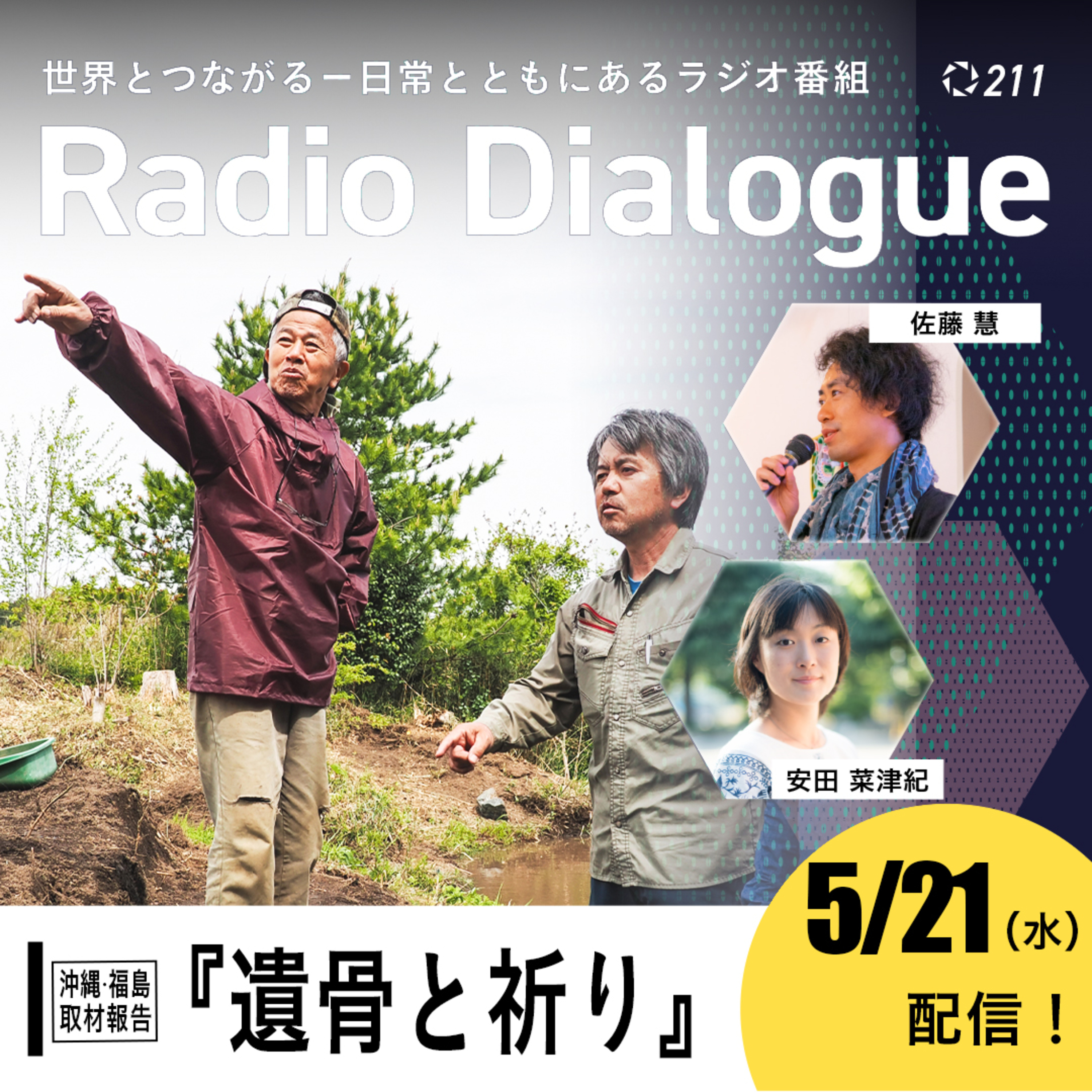 第211回 【沖縄・福島取材報告】『遺骨と祈り』 Radio Dialogue (2025/5/7)