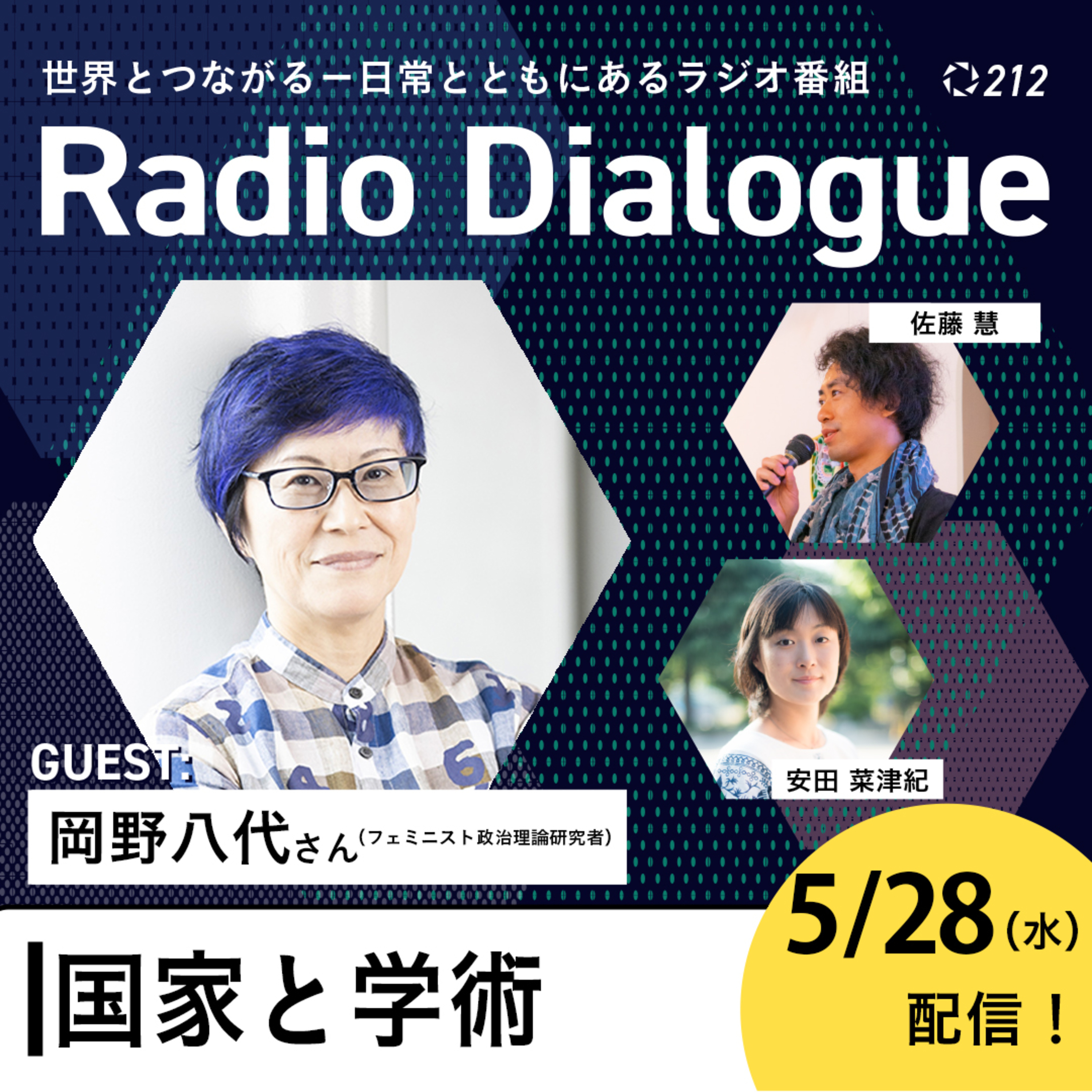 第212回 ゲスト:岡野八代さん「国家と学術」Radio Dialogue (2025/5/28)