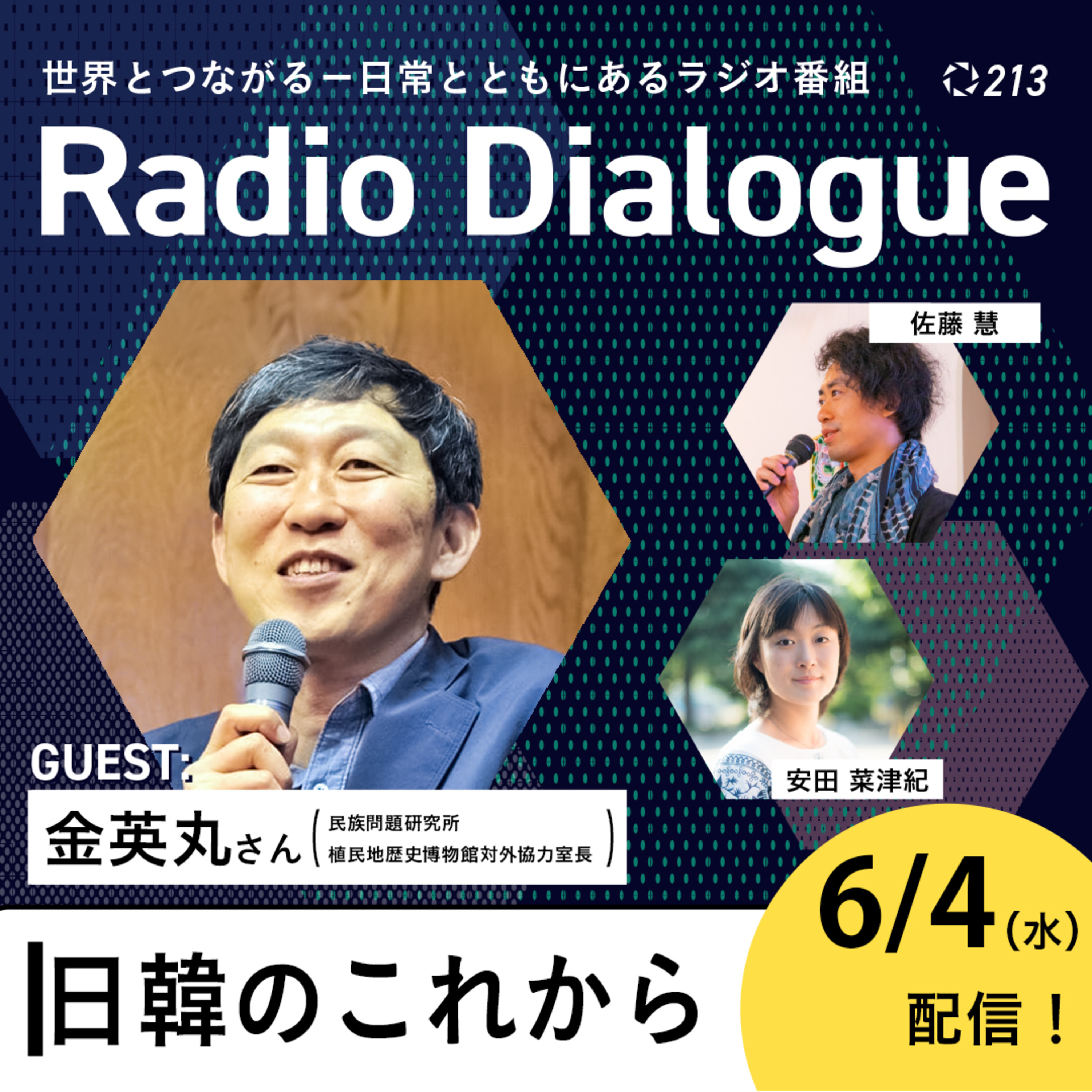 第213回 ゲスト:金英丸さん「日韓のこれから」Radio Dialogue (2025/6/4)