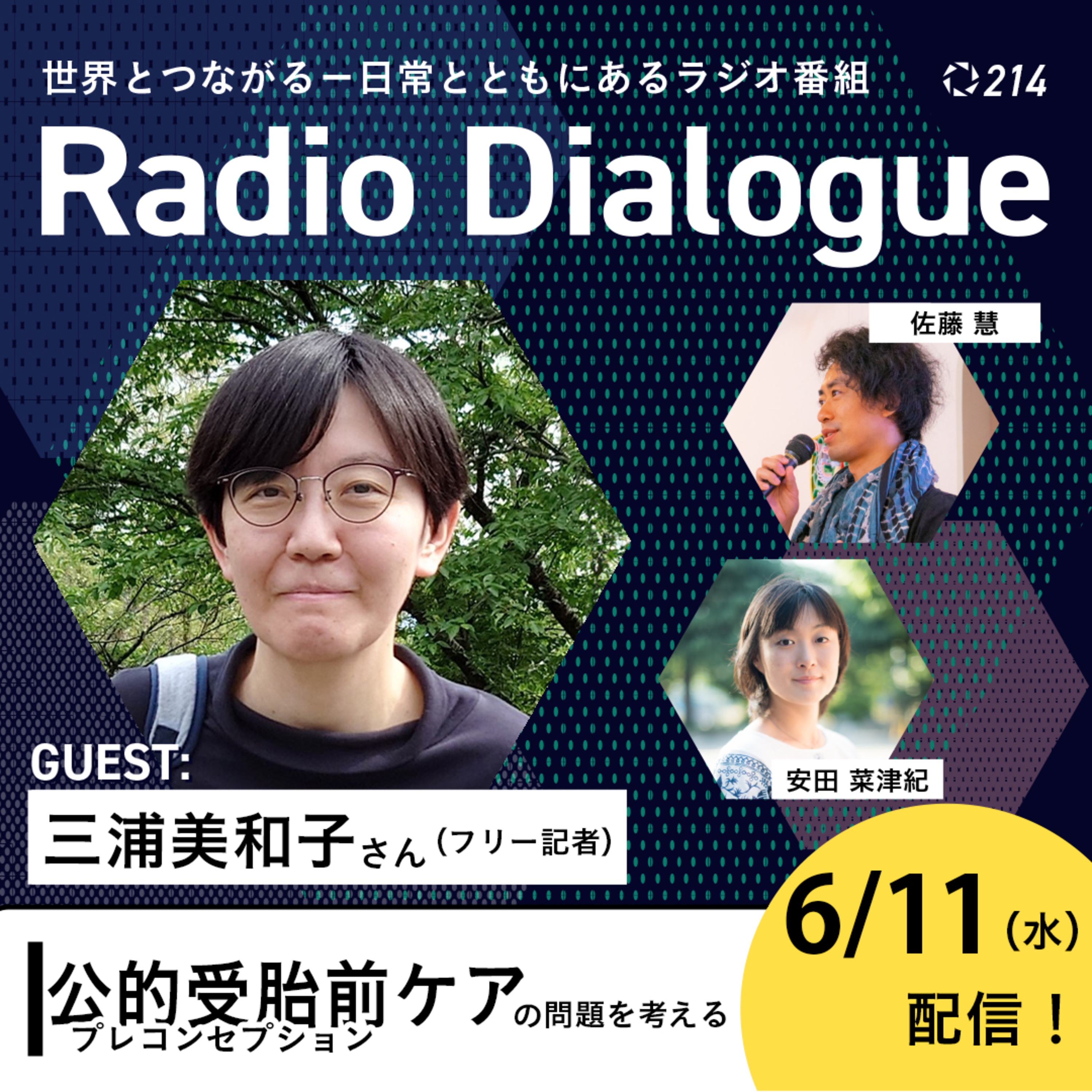 第214回 ゲスト:三浦美和子さん「公的受胎前ケアの問題を考える」Radio Dialogue (2025/6/11)