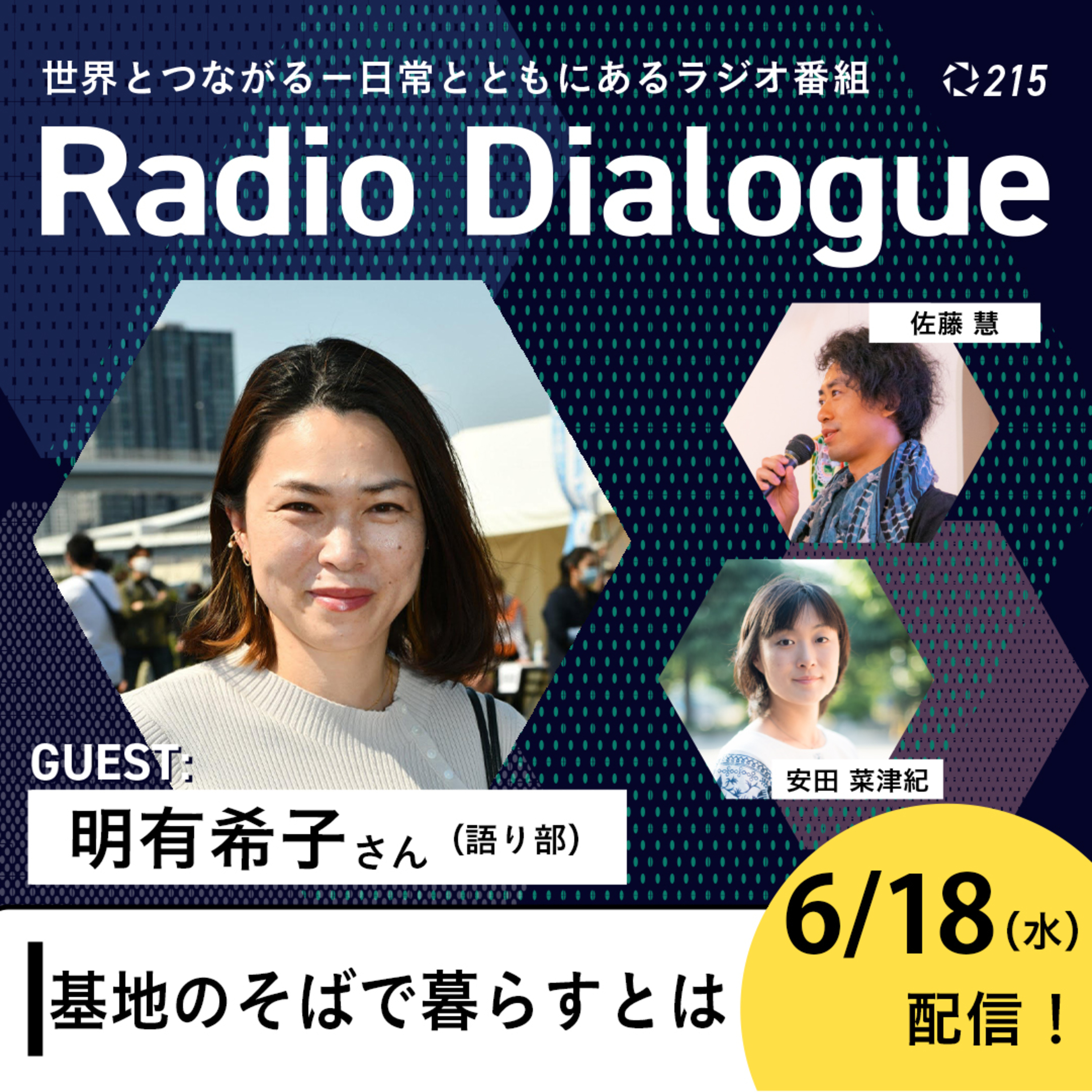 第215回 ゲスト:明有希子さん「基地のそばで暮らすとは」Radio Dialogue (2025/6/18)