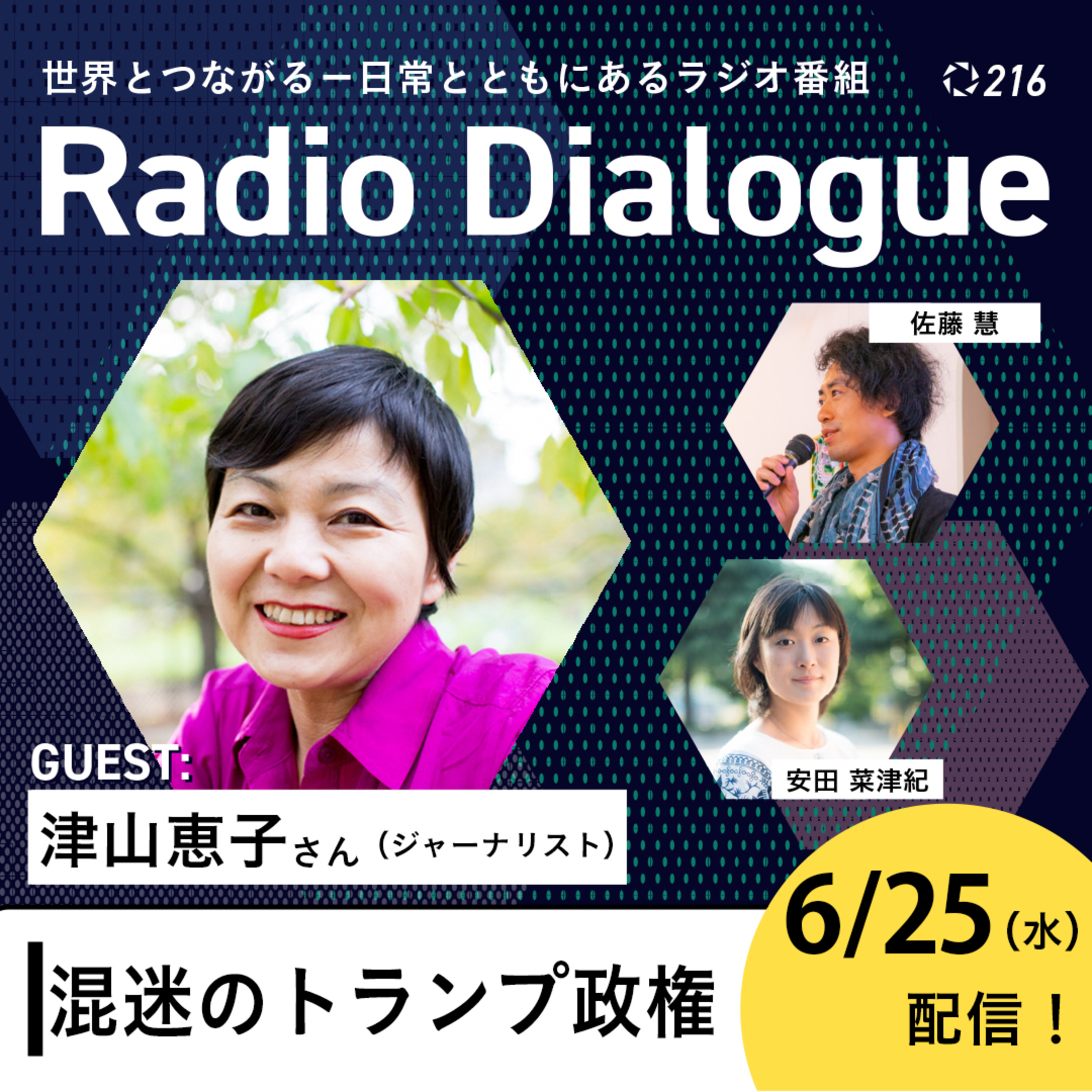 第216回 ゲスト:津山恵子さん「混迷のトランプ政権」Radio Dialogue (2025/6/25)