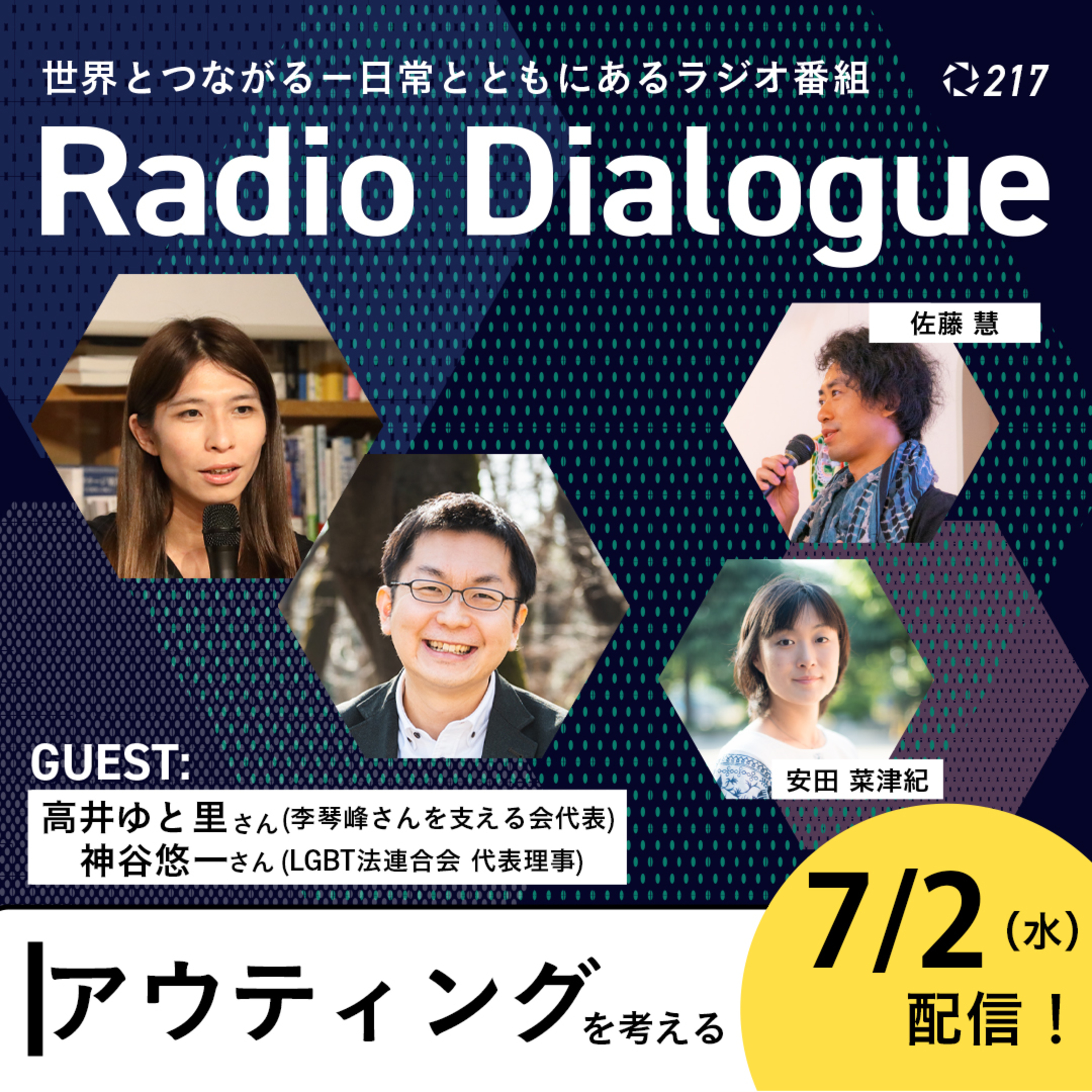 第217回 ゲスト:高井ゆと里さん/神谷悠一さん「アウティングを考える」Radio Dialogue (2025/7/2)