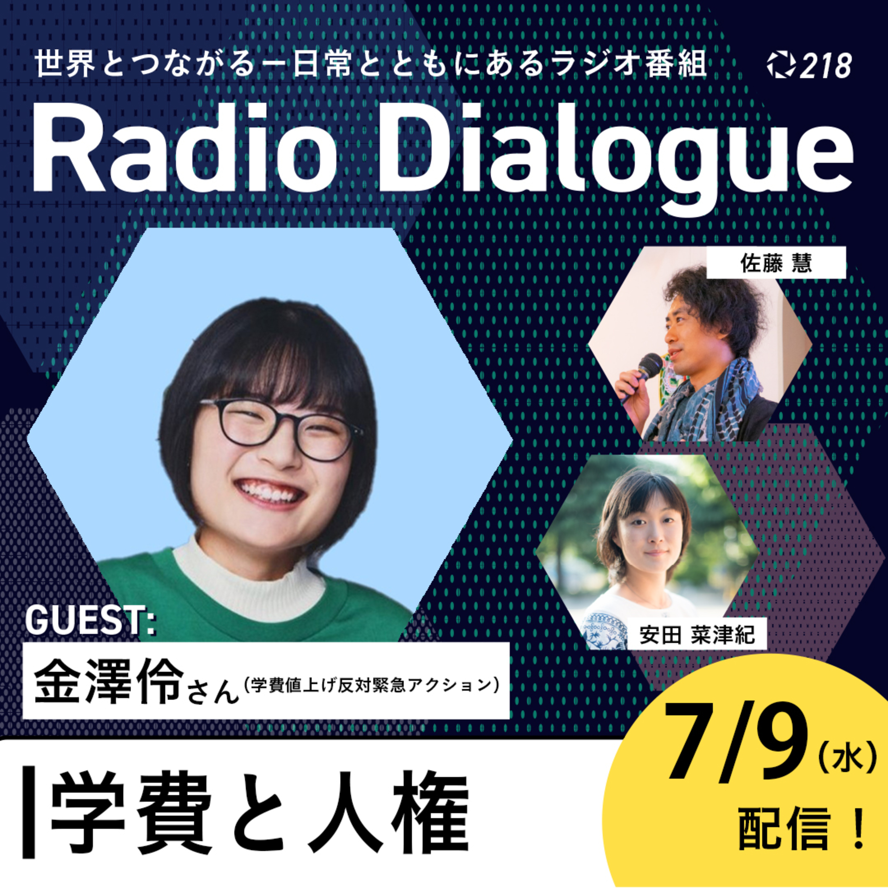 第218回 ゲスト:金澤伶さん「学費と人権」Radio Dialogue (2025/7/9)