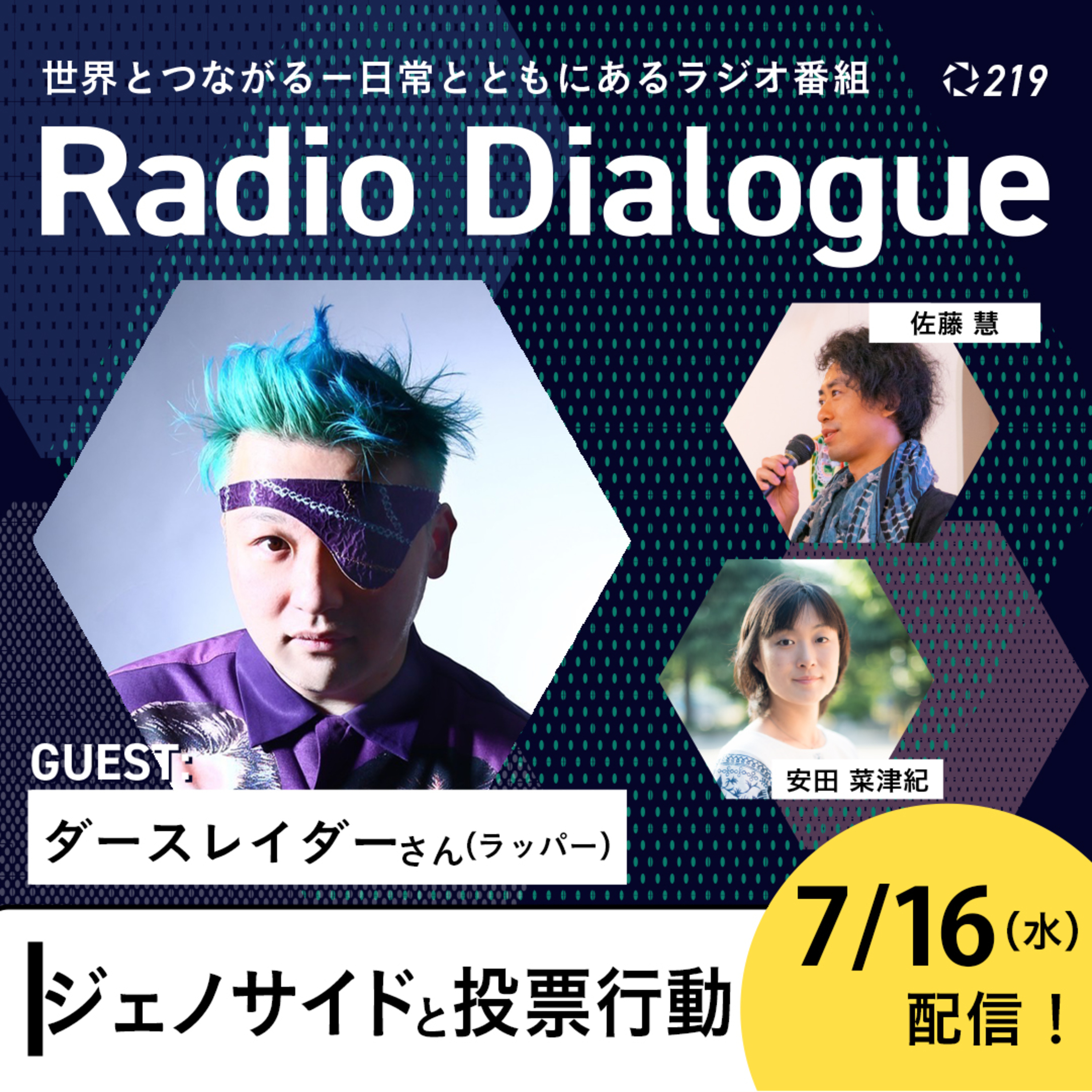 第219回 ゲスト:ダースレイダーさん「ジェノサイドと投票行動」Radio Dialogue (2025/7/16)