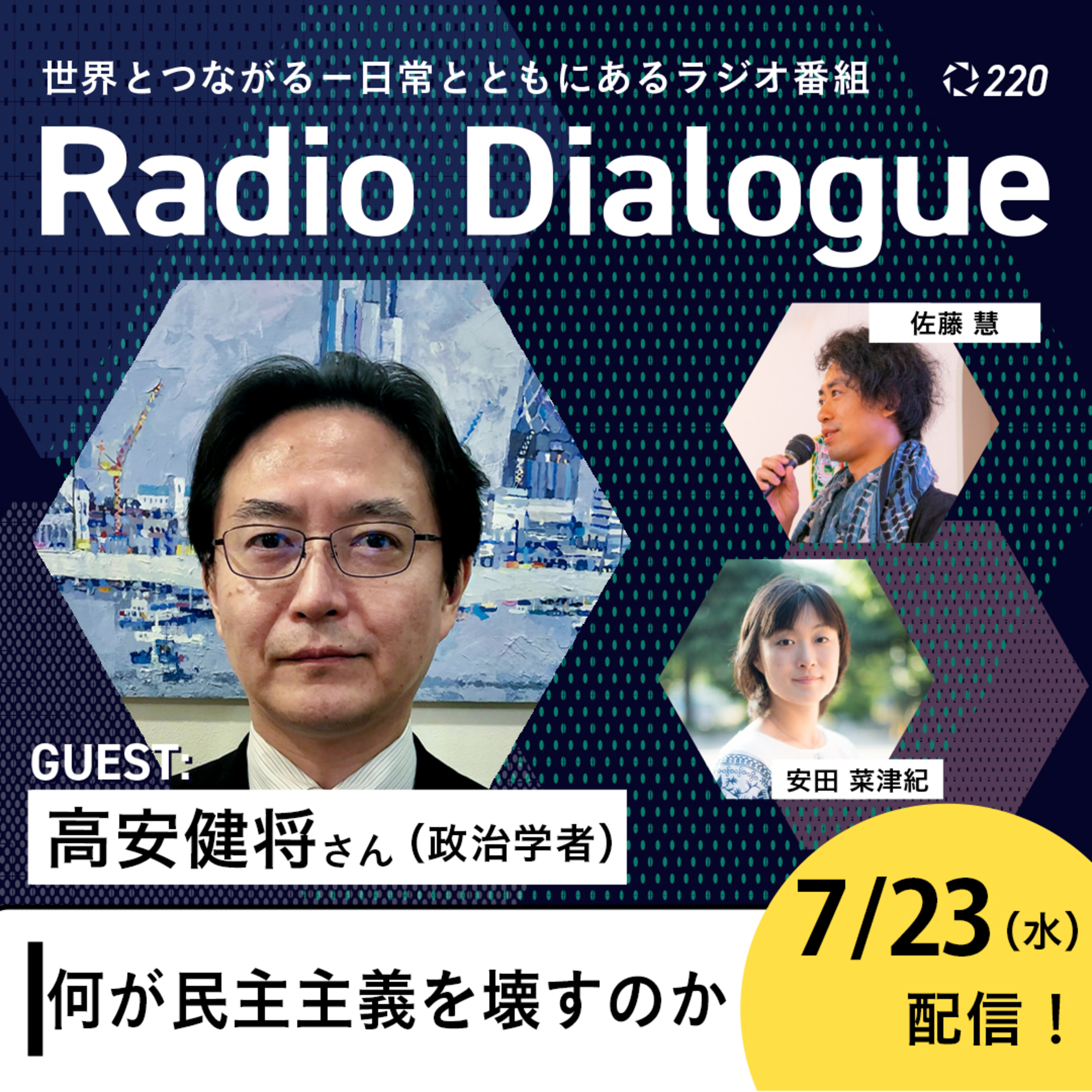 第220回 ゲスト:高安健将さん「何が民主主義を壊すのか」Radio Dialogue (2025/7/23)