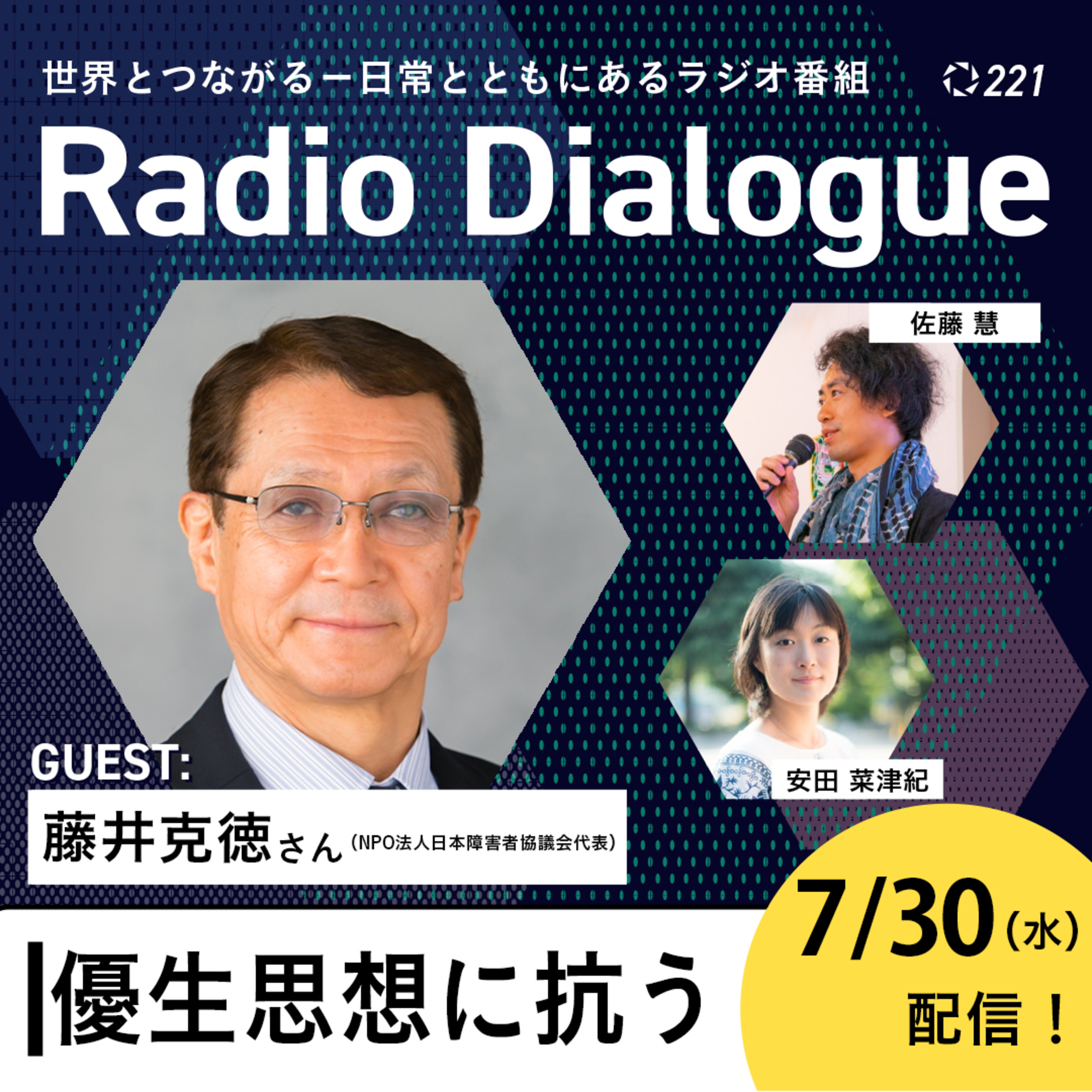 第221回 ゲスト:藤井克徳さん「優生思想に抗う」Radio Dialogue (2025/7/30)
