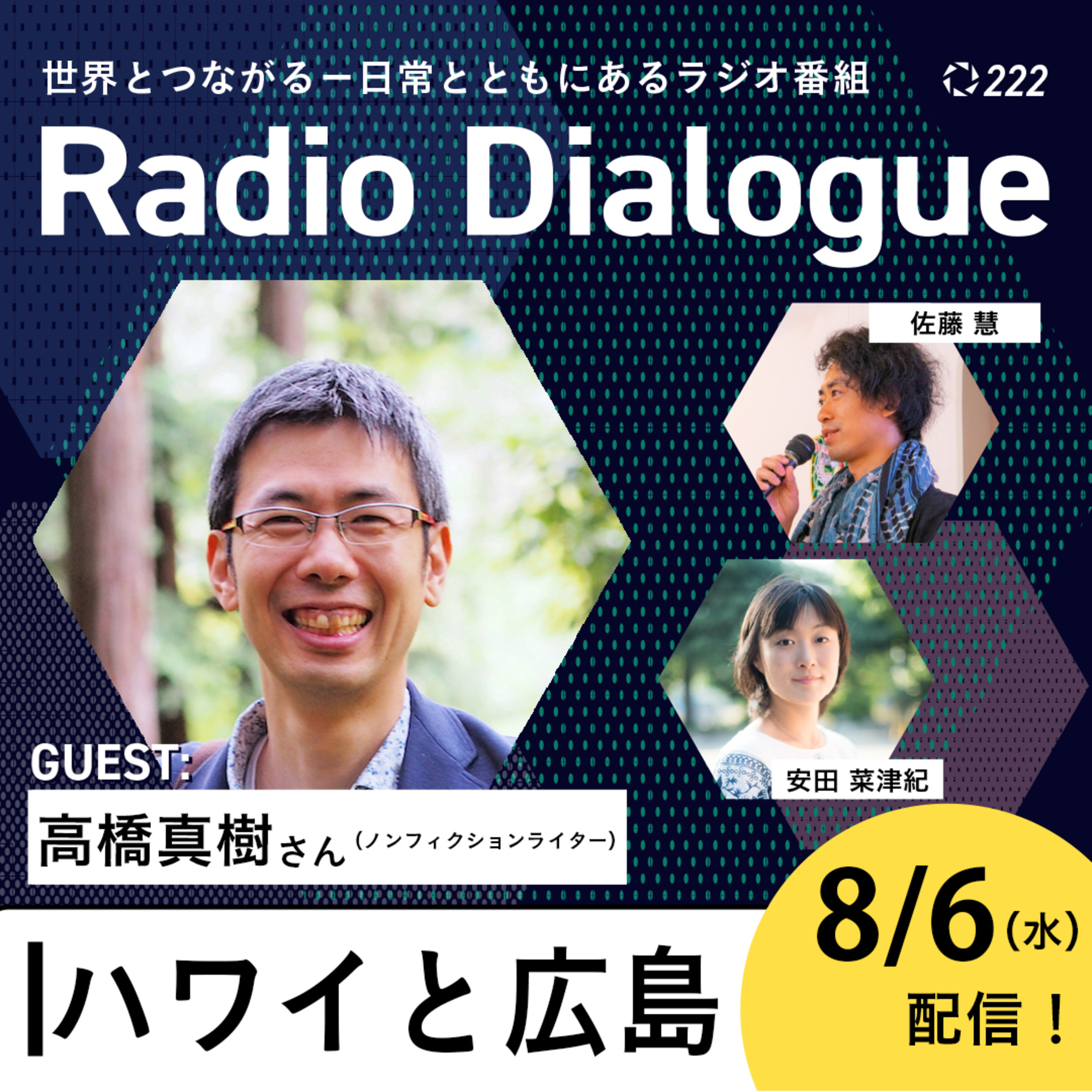 第222回 ゲスト:高橋真樹さん「ハワイと広島」Radio Dialogue (2025/8/6)