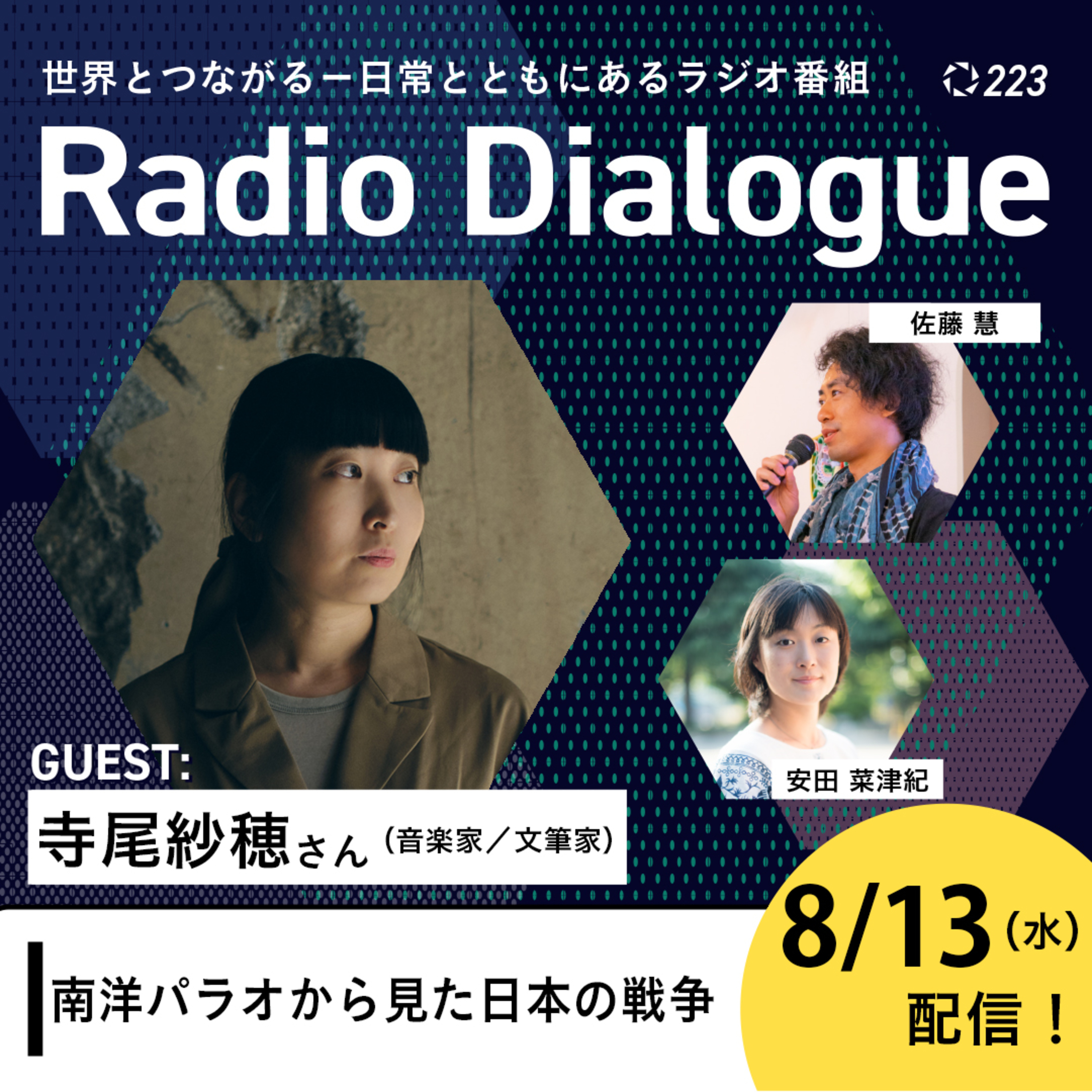 第223回 ゲスト:寺尾紗穂さん「南洋パラオから見た日本の戦争」Radio Dialogue (2025/8/13)