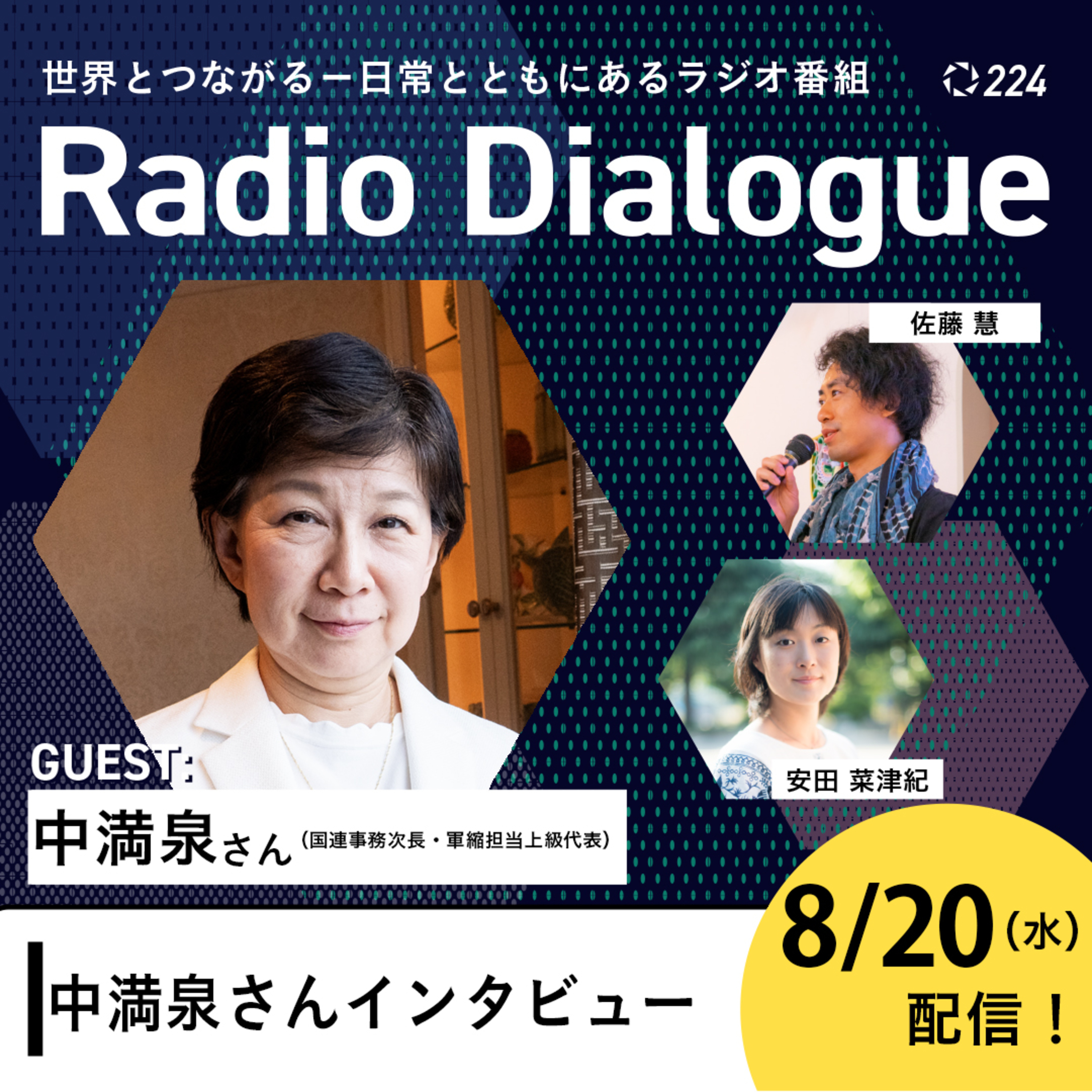 第224回 ゲスト:中満泉さん「中満泉さんインタビュー」Radio Dialogue (2025/8/20)