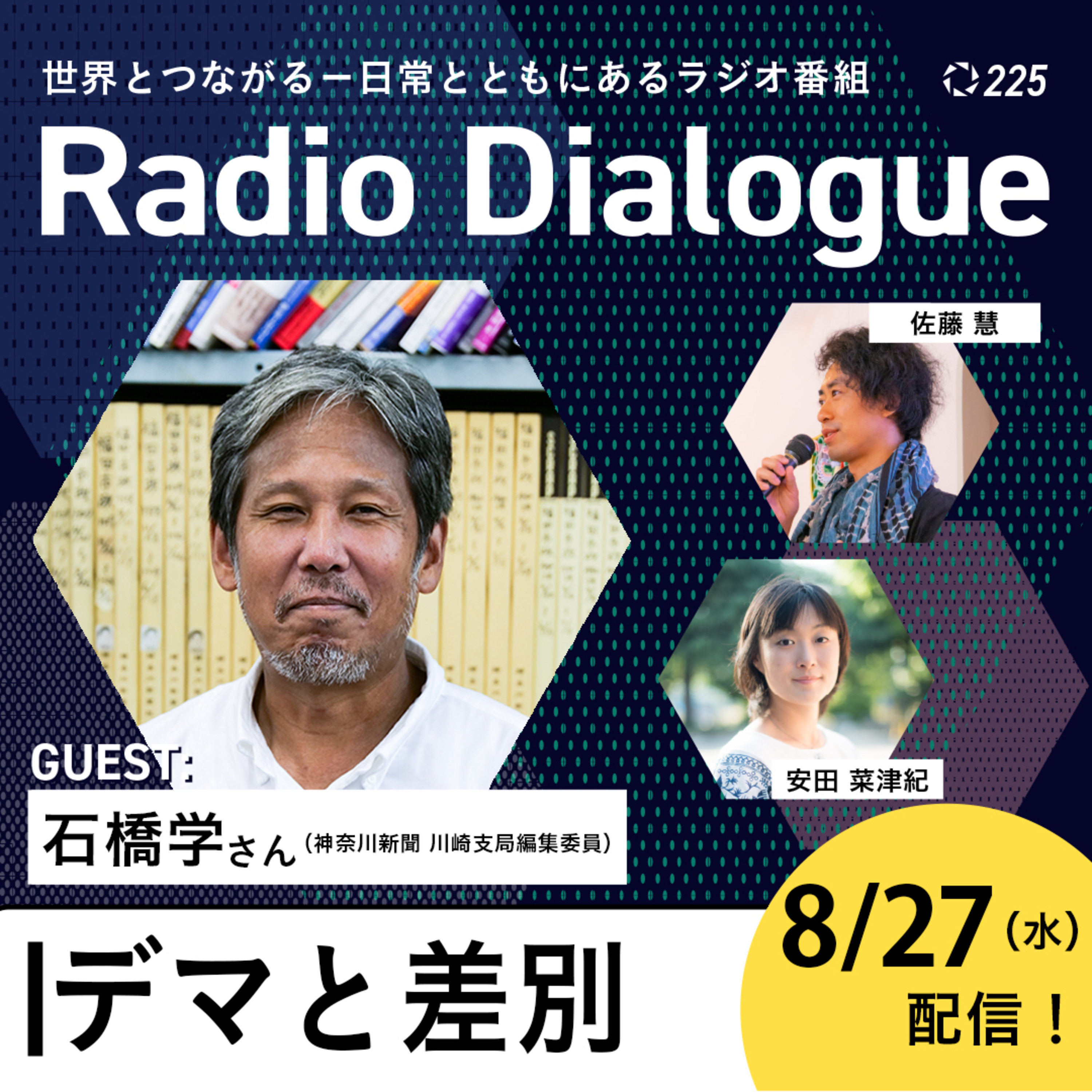第225回 ゲスト:石橋学さん「デマと差別」Radio Dialogue (2025/8/27)