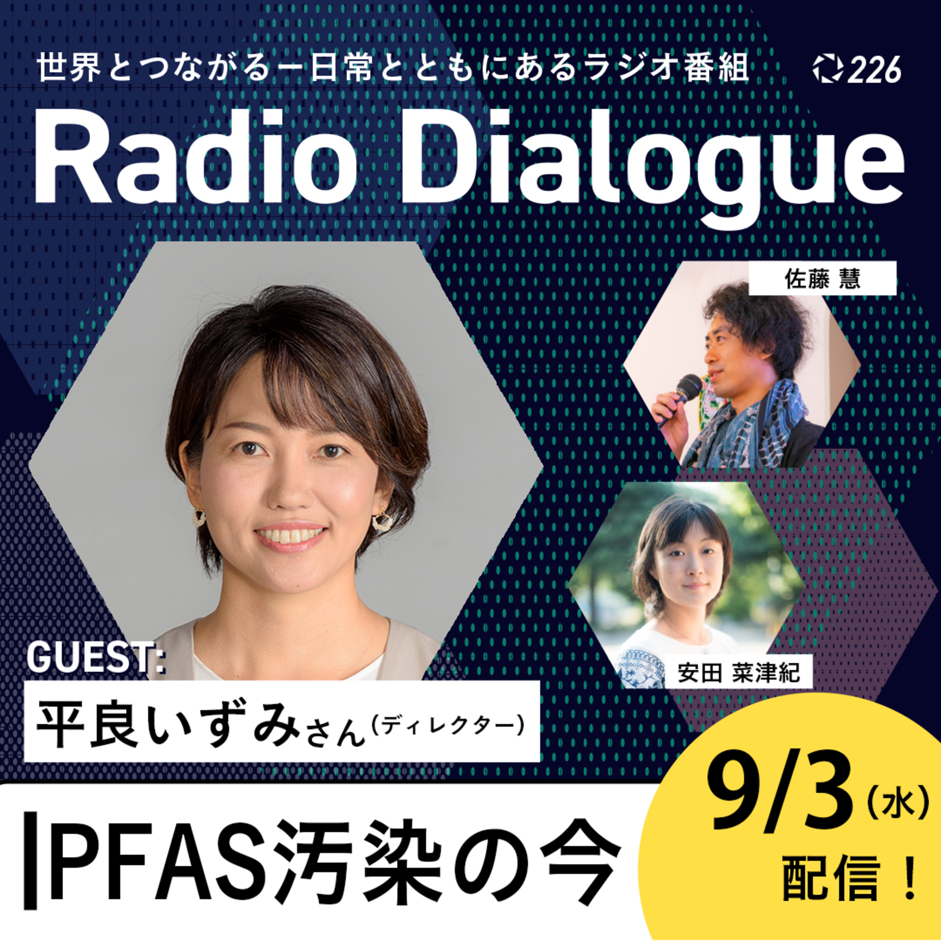 第226回 ゲスト:平良いずみさん「PFAS汚染の今」Radio Dialogue (2025/9/3)