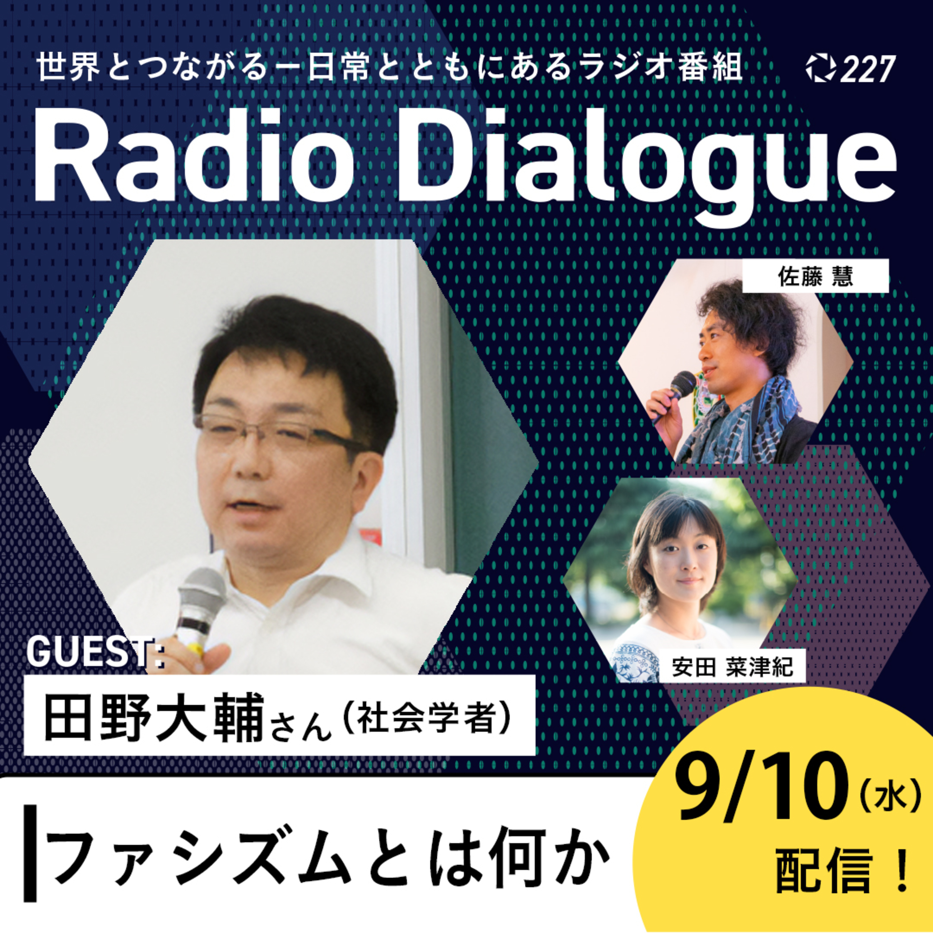第227回 ゲスト:田野大輔さん「ファシズムとは何か」Radio Dialogue (2025/9/10)