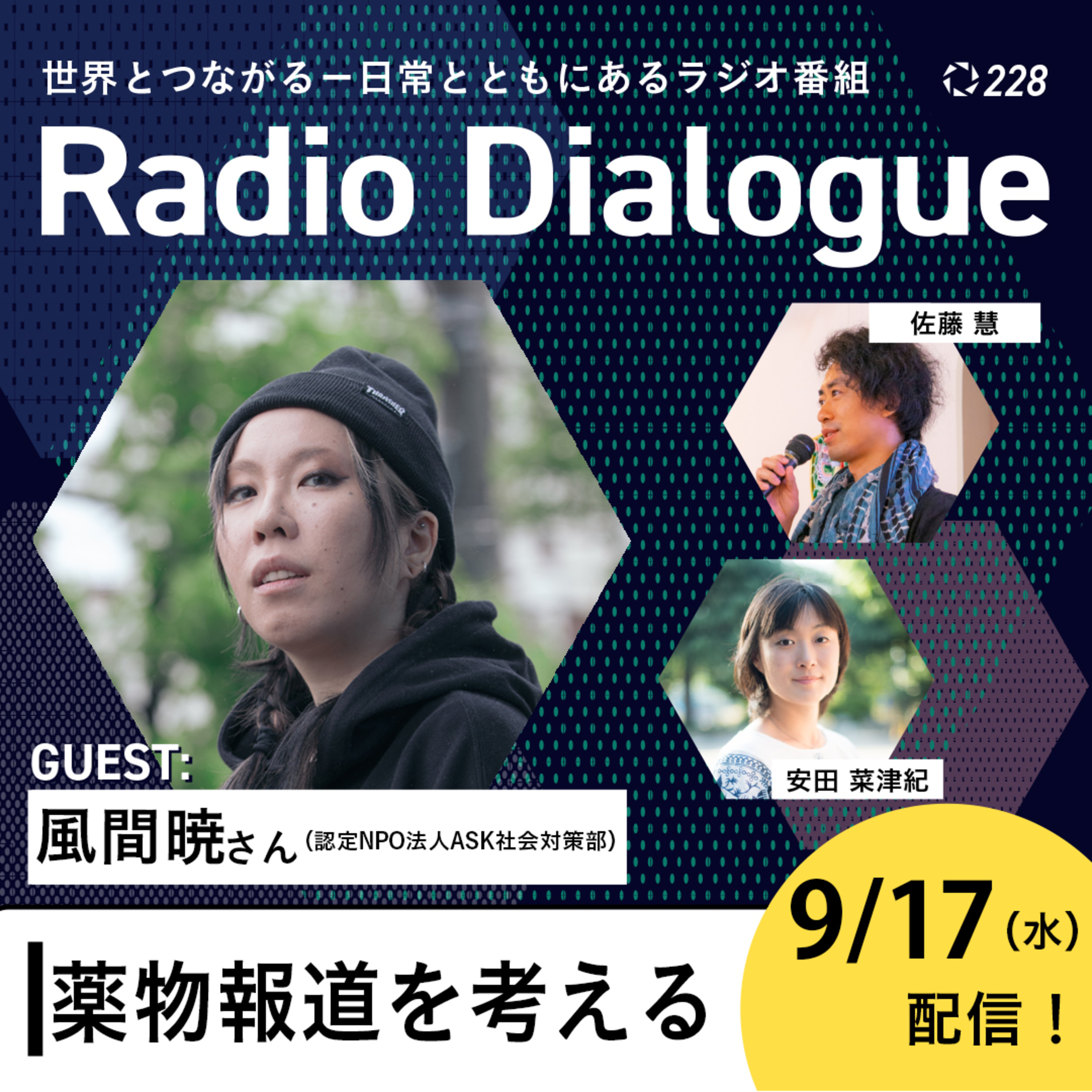 第228回 ゲスト:風間暁さん「薬物報道を考える」Radio Dialogue (2025/9/17)