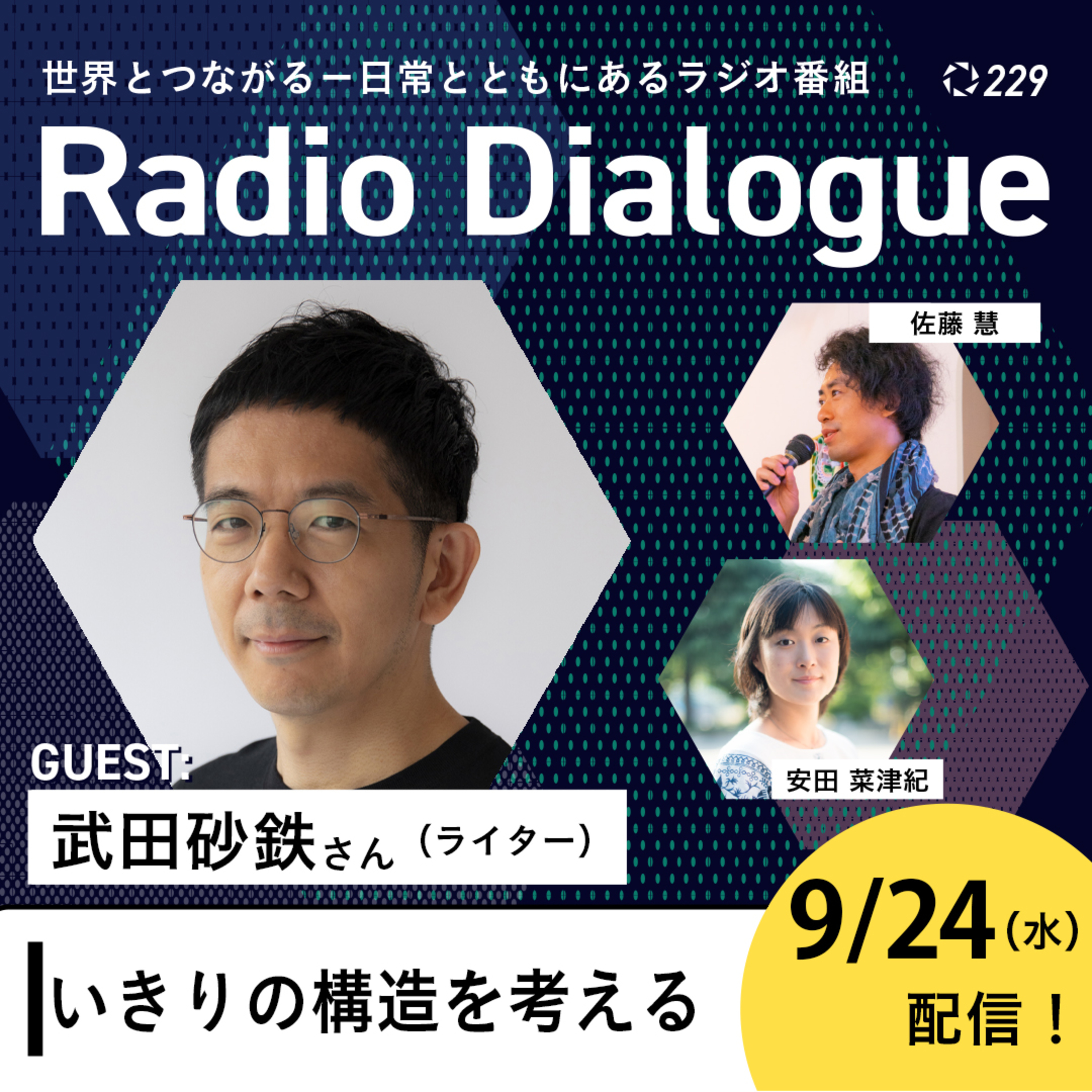 第229回 ゲスト:武田砂鉄さん「いきりの構造を考える」Radio Dialogue (2025/9/24)