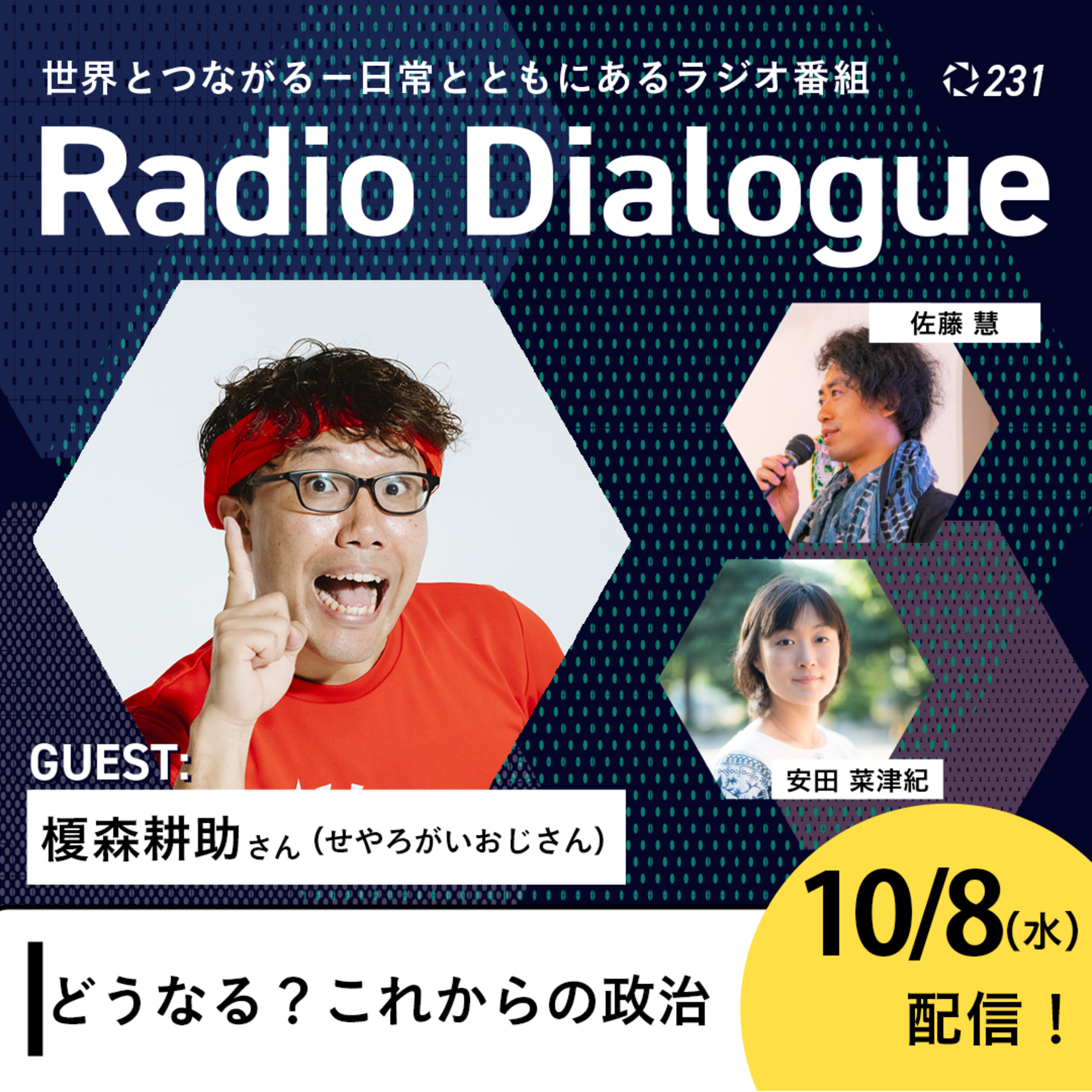 第231回 ゲスト:せやろがいおじさん「どうなる?これからの政治」Radio Dialogue (2025/10/8)