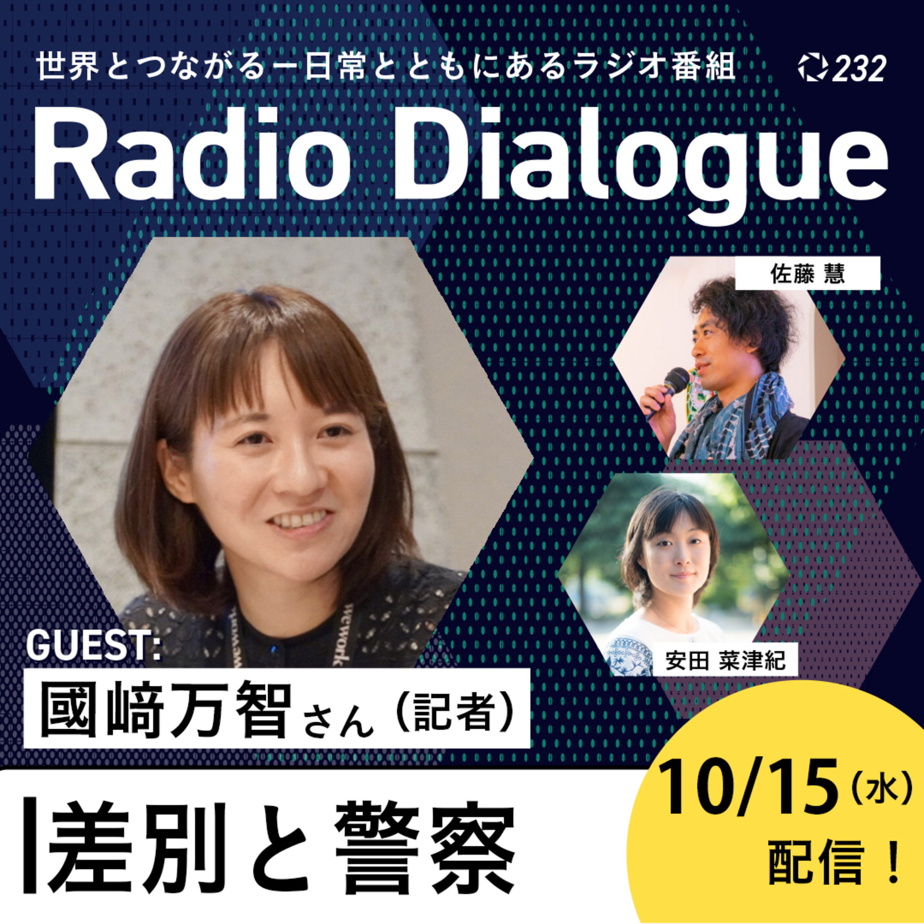 第232回 ゲスト:國﨑万智さん「差別と警察」Radio Dialogue (2025/10/15)