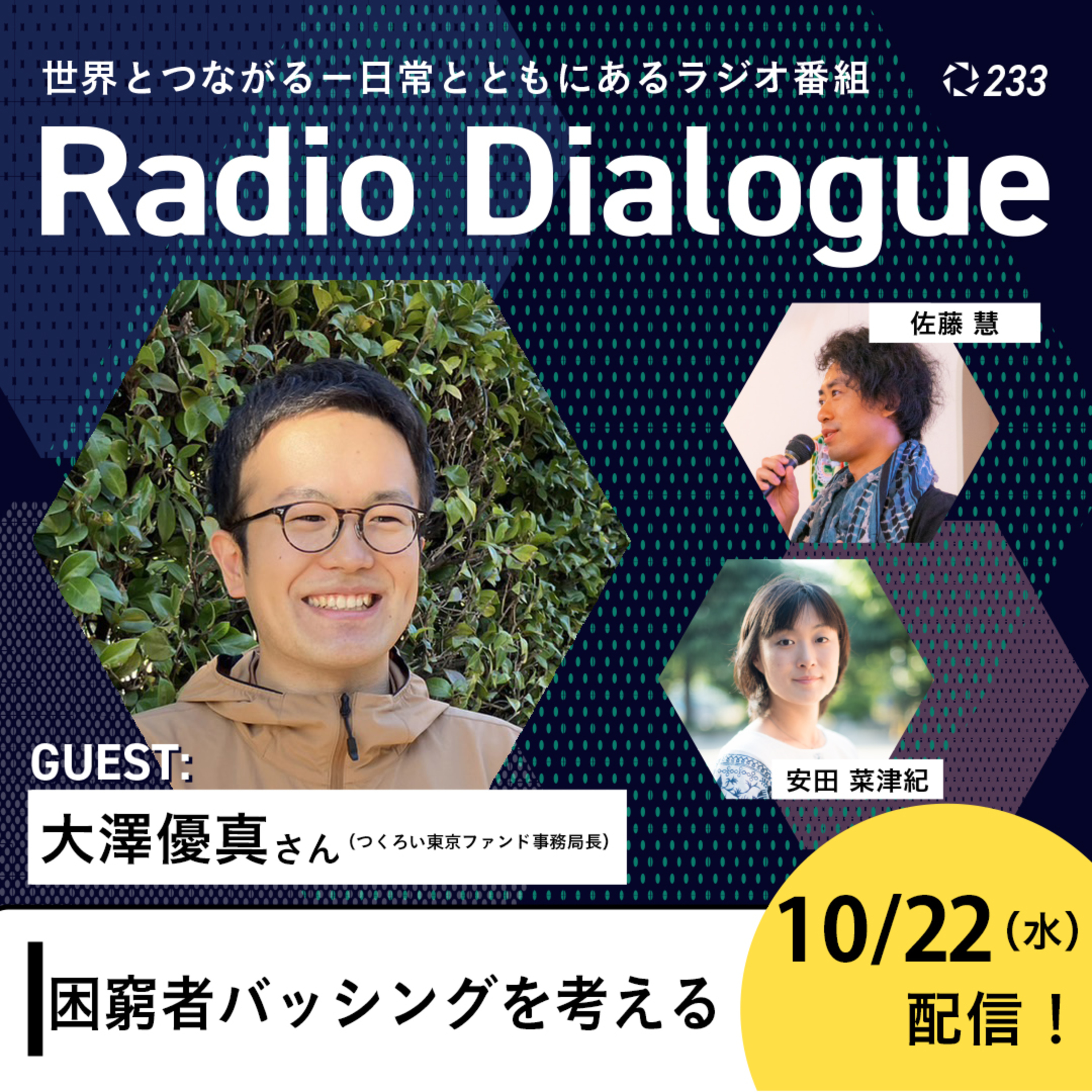 第233回 ゲスト:大澤優真さん「困窮者バッシングを考える」Radio Dialogue (2025/10/22)