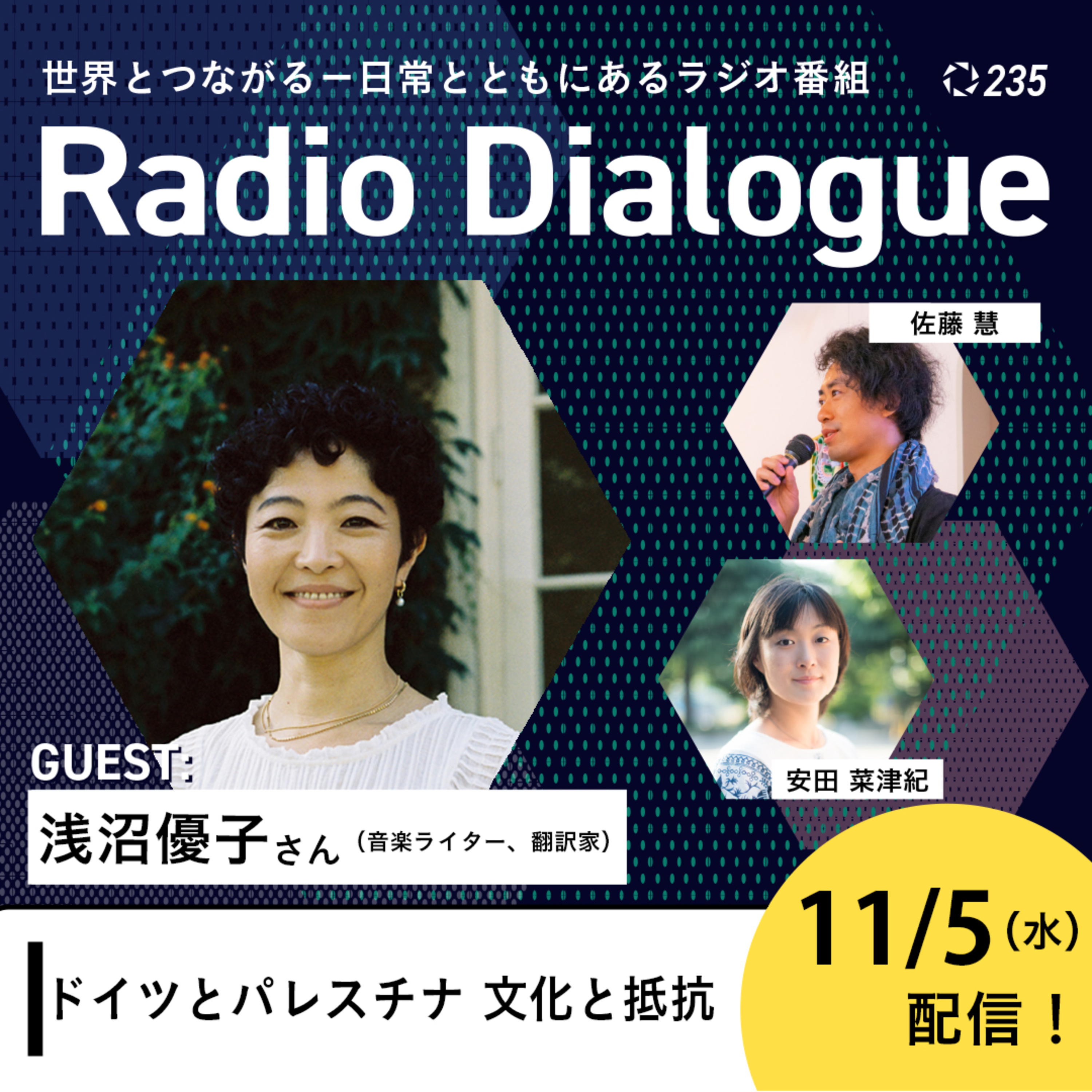 第235回 ゲスト：浅沼優子さん「ドイツとパレスチナ 文化と抵抗」Radio Dialogue （2025/11/5）