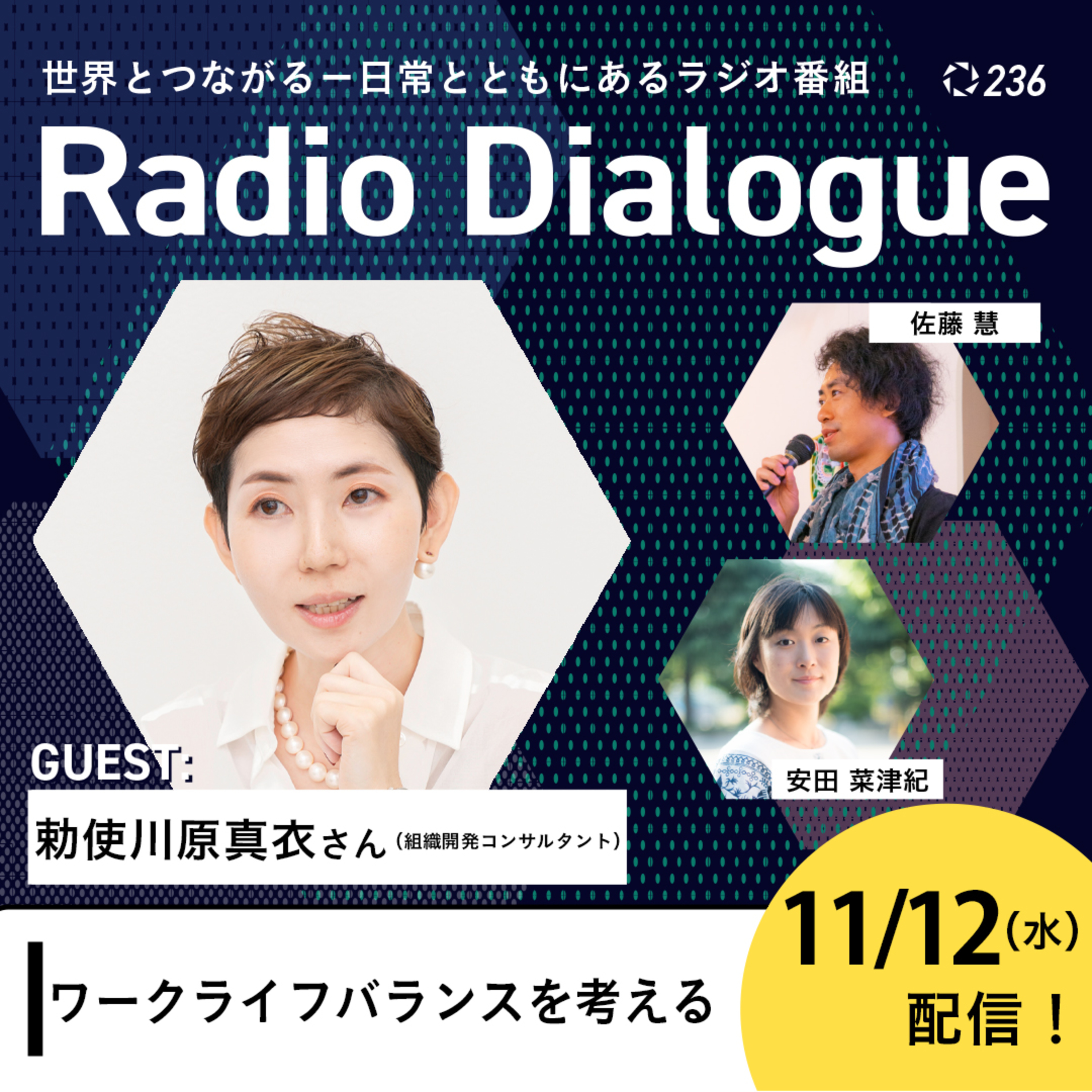 第236回 ゲスト：勅使川原真衣さん「ワークライフバランスを考える」Radio Dialogue （2025/11/12）