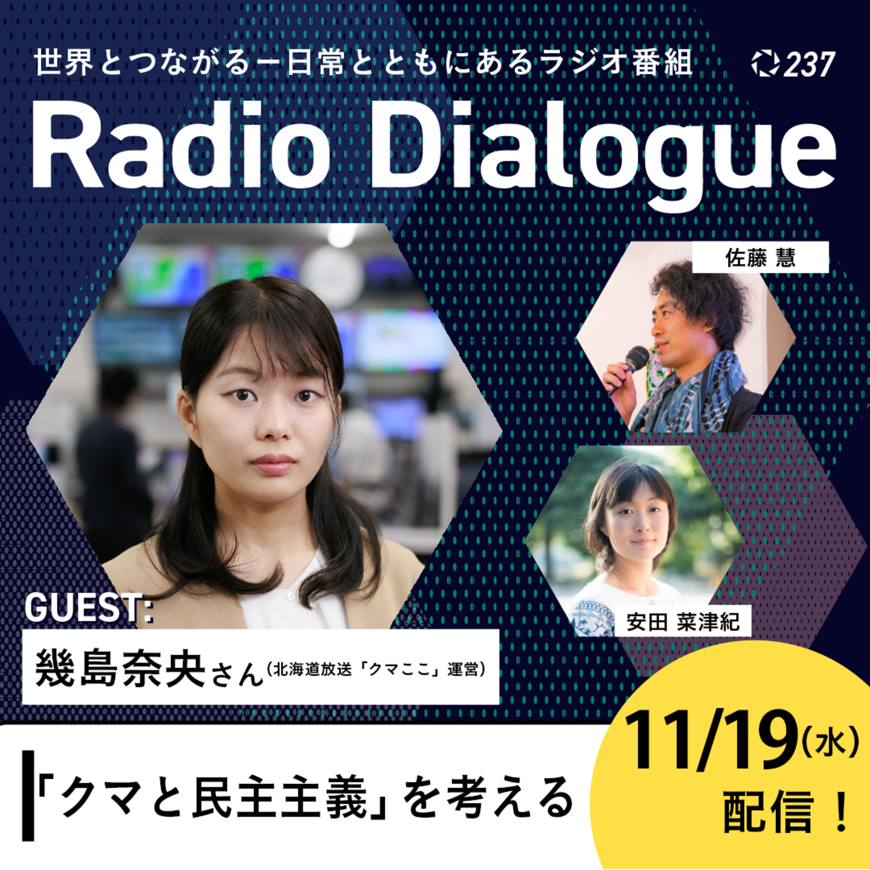 第237回 ゲスト：幾島奈央さん「『クマと民主主義』を考える」Radio Dialogue （2025/11/19）
