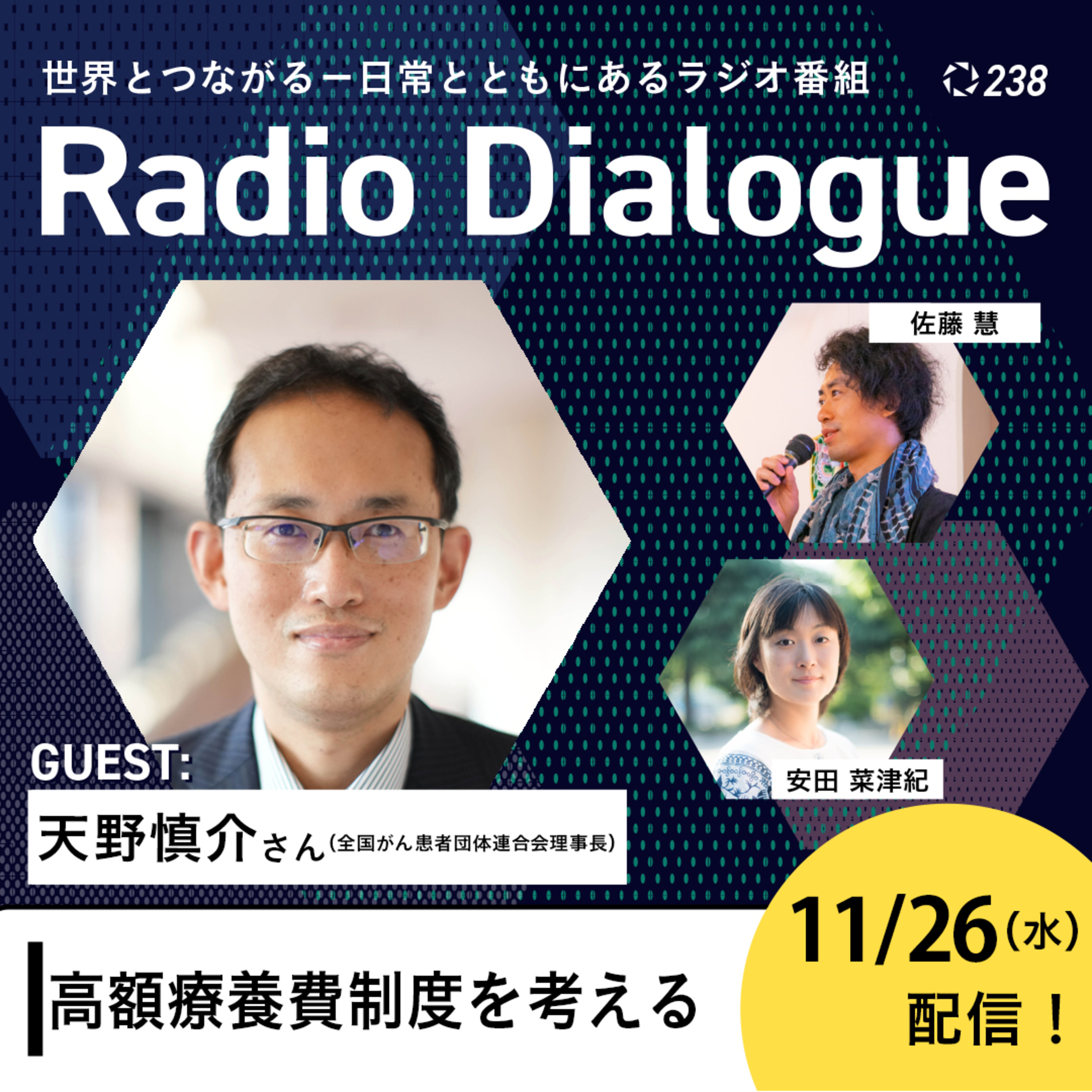 第238回 ゲスト：天野慎介さん「高額療養費制度を考える」Radio Dialogue （2025/11/26）