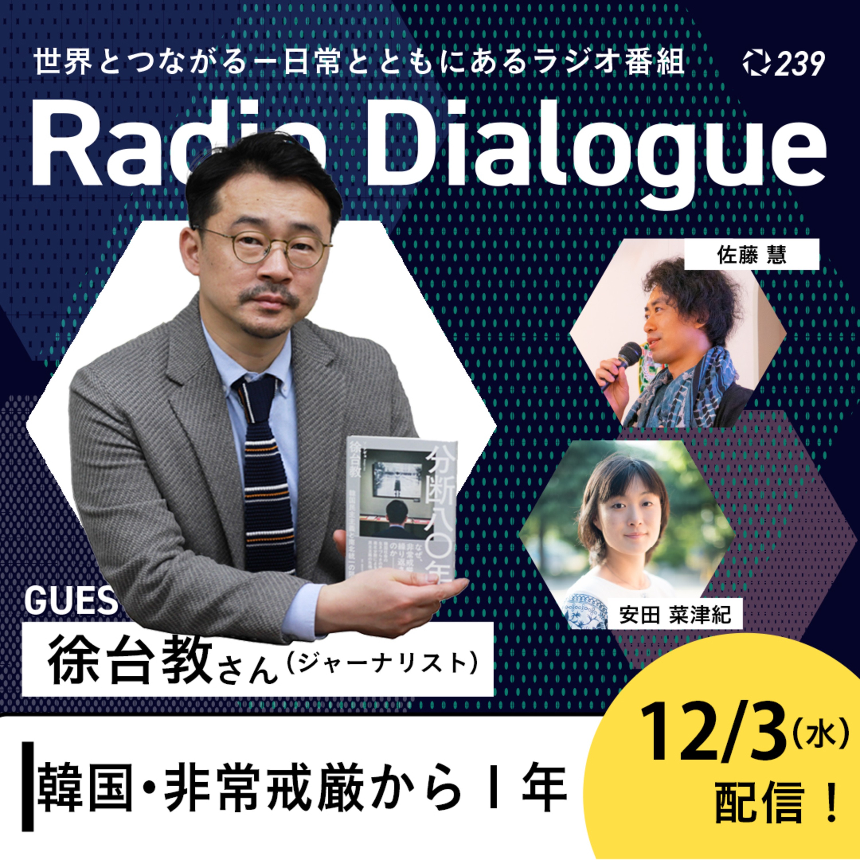 第239回 ゲスト：徐台教さん「韓国・非常戒厳から１年Radio Dialogue （2025/12/3）