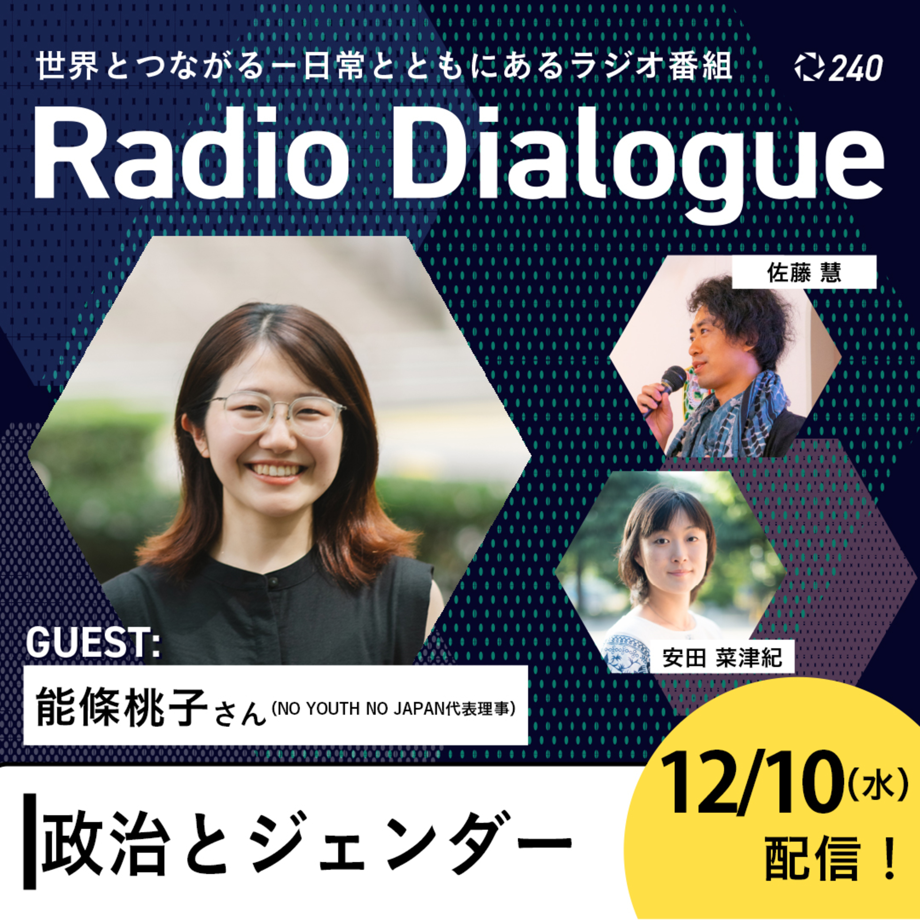 第240回 ゲスト：能條桃子さん「政治とジェンダー」Radio Dialogue （2025/12/10）