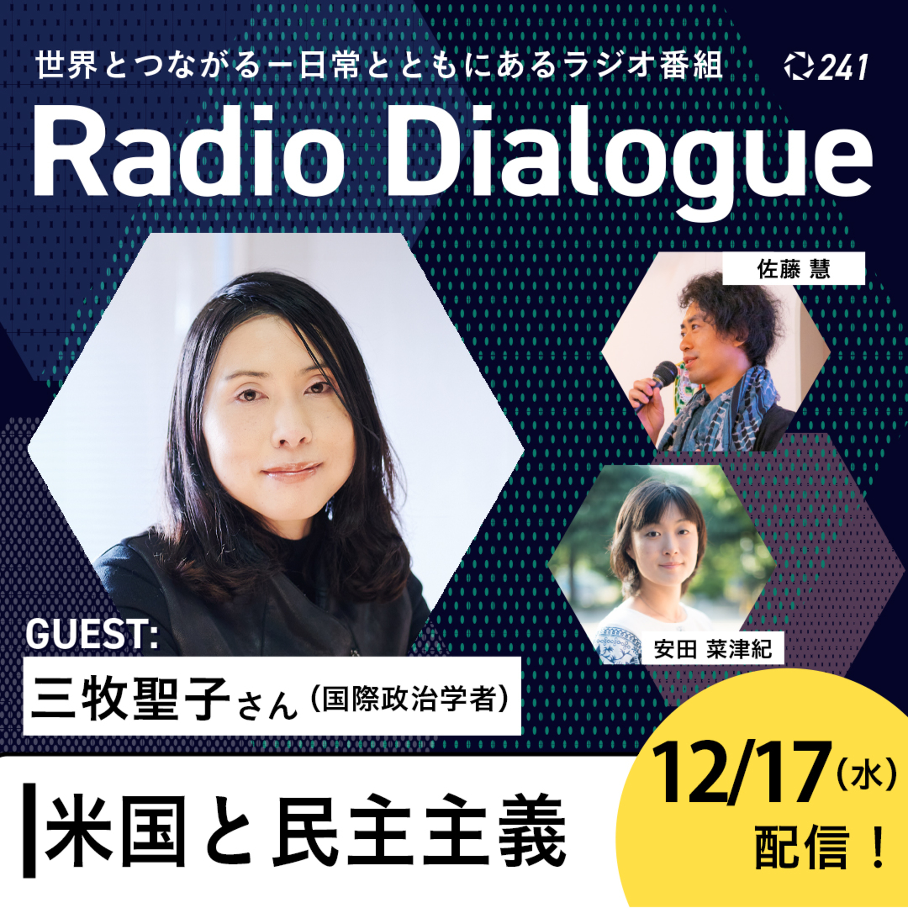 第241回 ゲスト：三牧聖子さん「米国と民主主義」Radio Dialogue （2025/12/17）