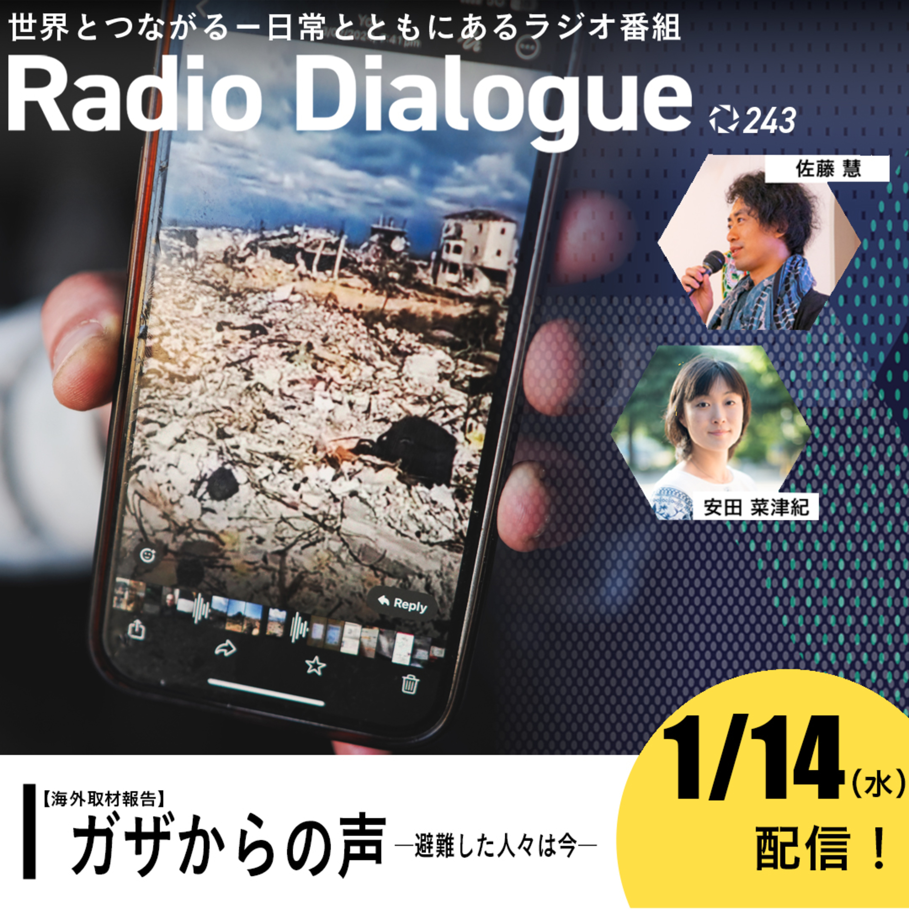 第243回 ：【海外取材報告】ガザからの声　―避難した人々は今―　Radio Dialogue （2026/1/14）