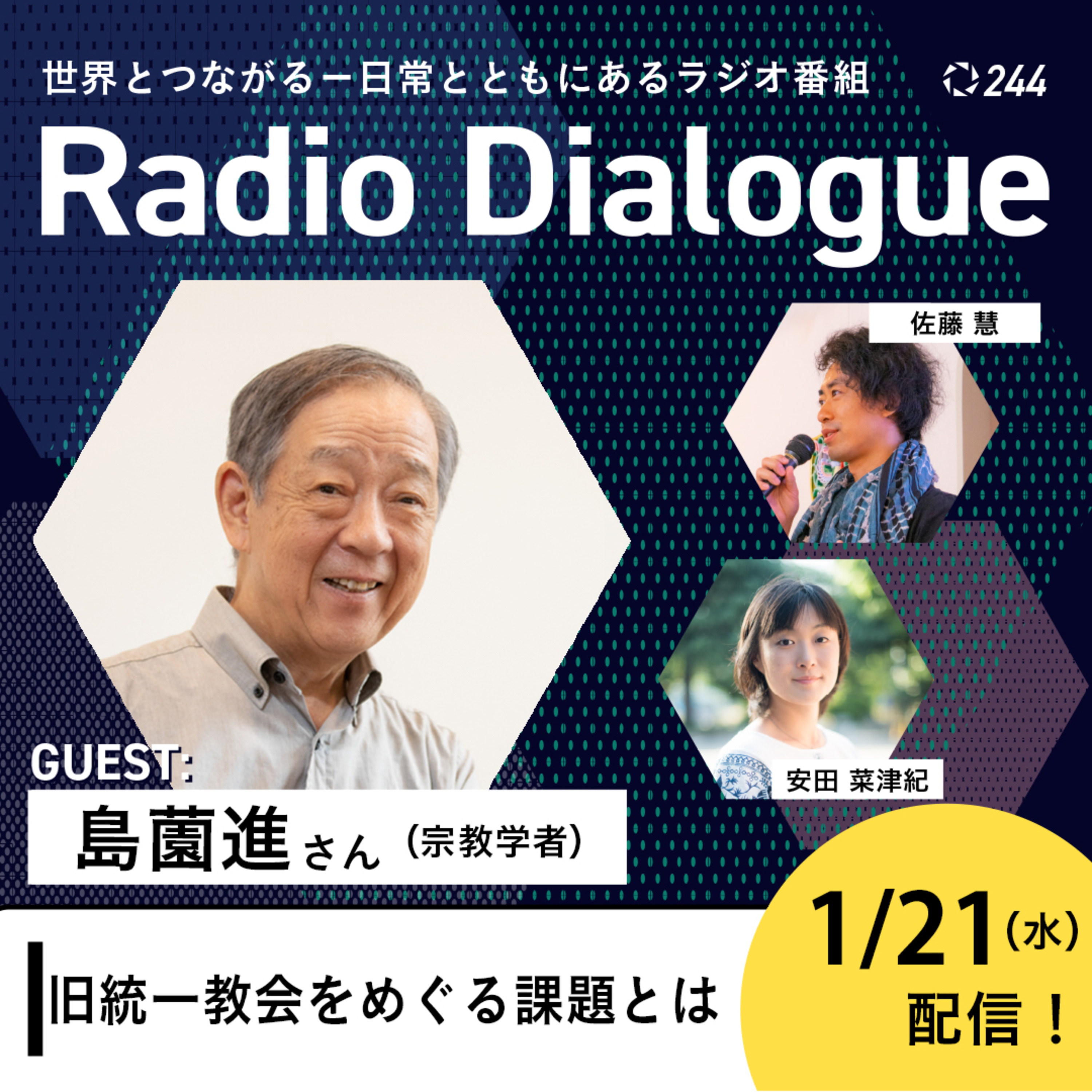 第244回 ゲスト：島薗進さん「旧統一教会をめぐる課題とは」Radio Dialogue （2026/1/21）