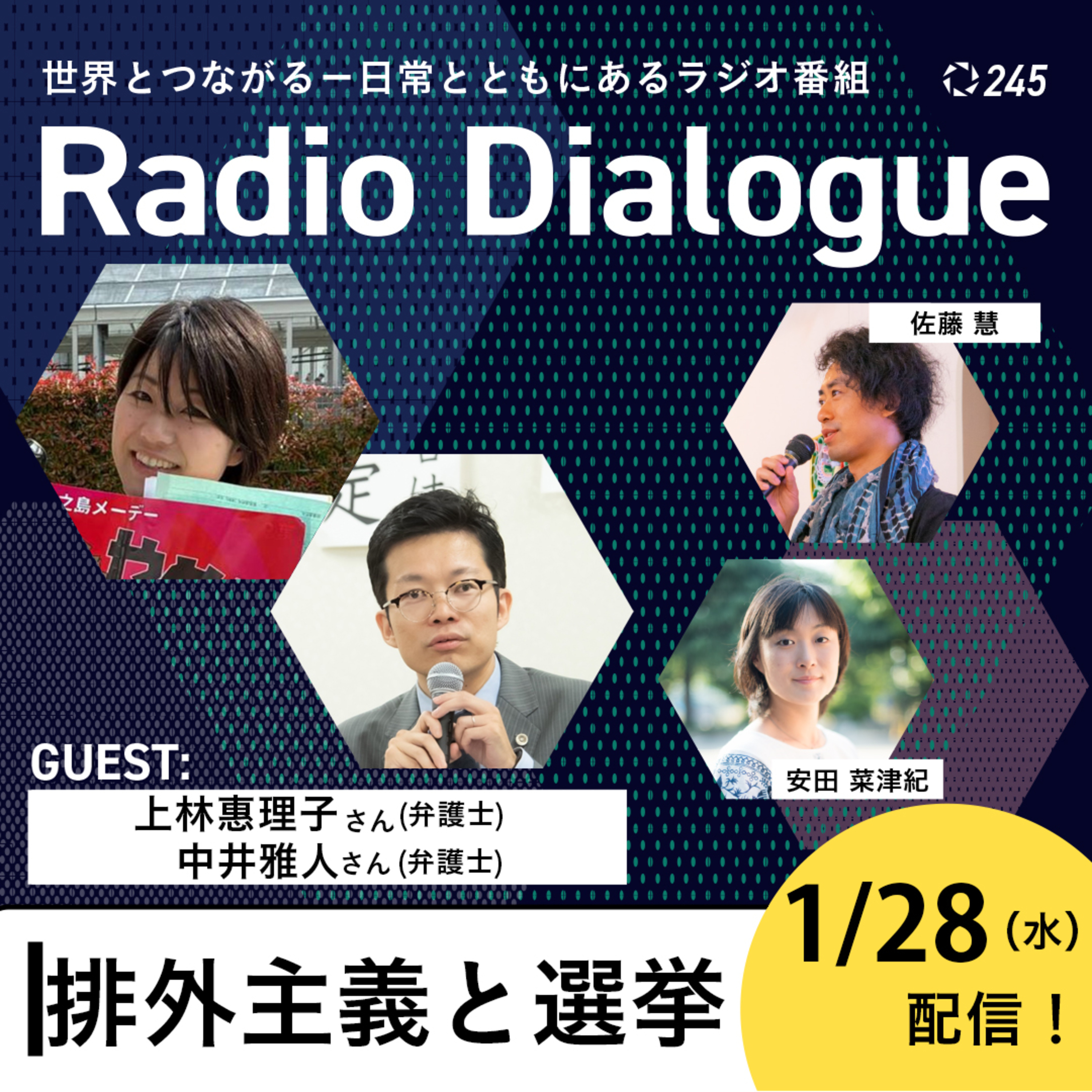 第245回 ゲスト：上林惠理子さん／中井雅人さん「排外主義と選挙」Radio Dialogue （2026/1/28）