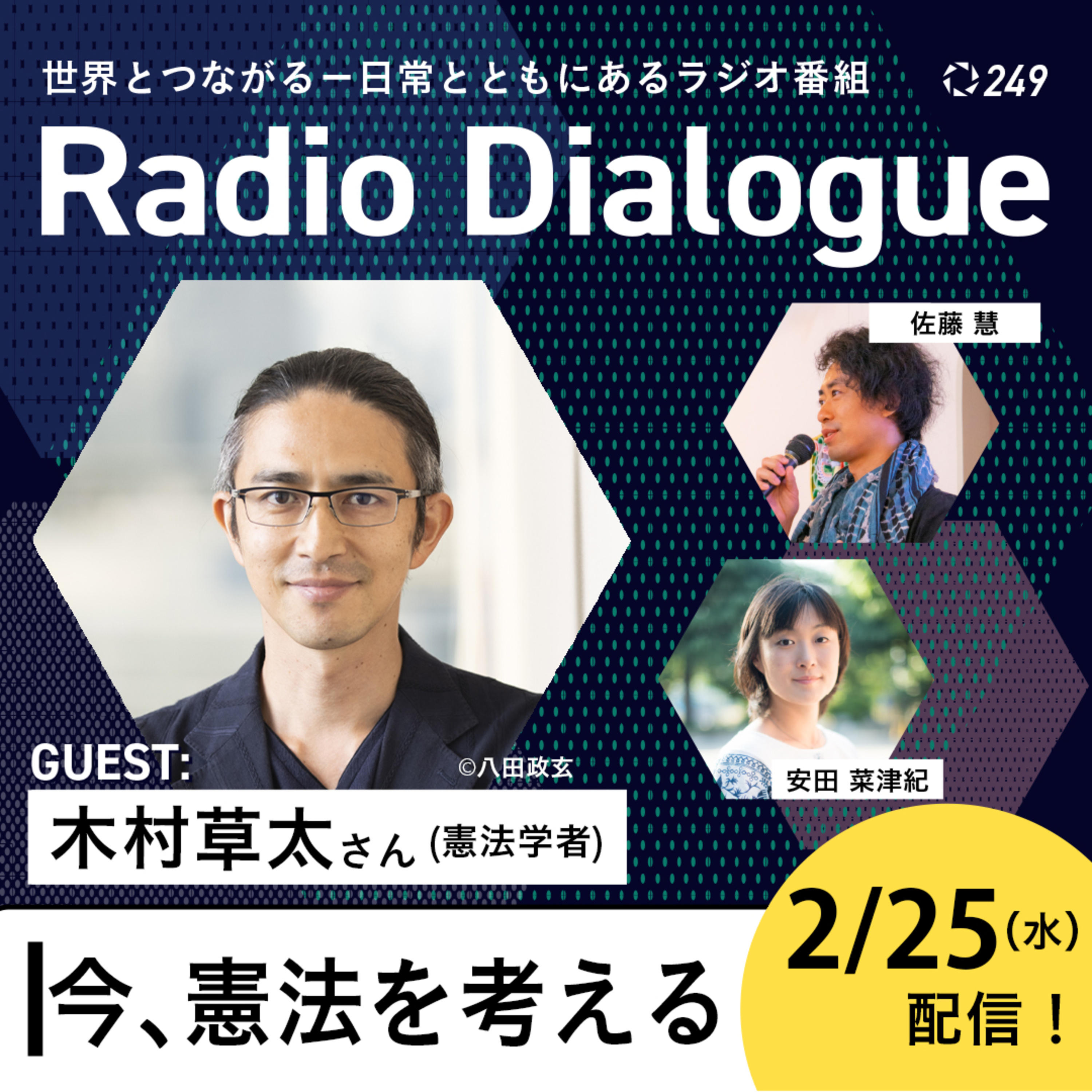 第249回 ゲスト： 木村草太さん「今、憲法を考える」Radio Dialogue （2026/2/25）
