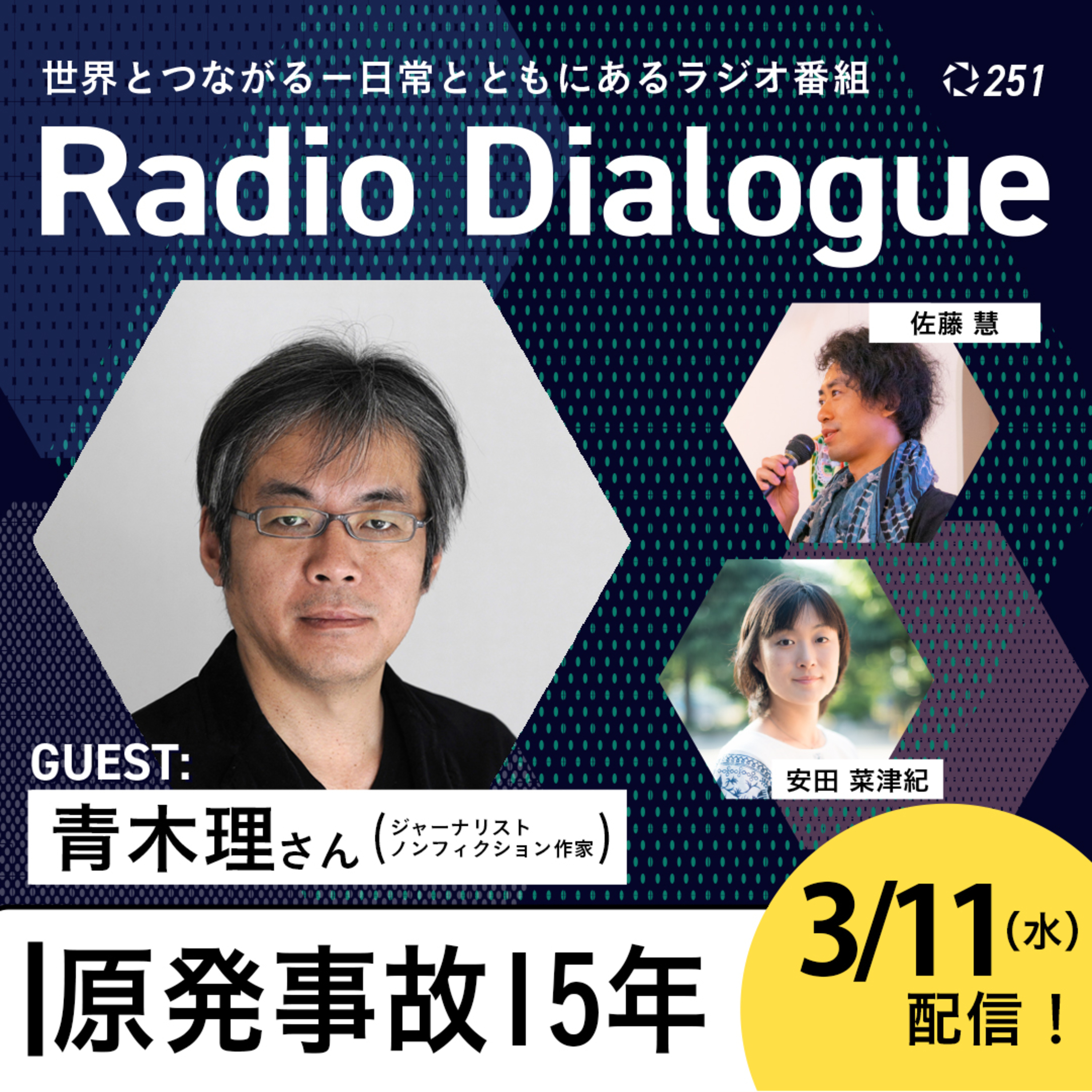 第251回 ゲスト：青木理さん「原発事故15年」Radio Dialogue （2026/3/11）
